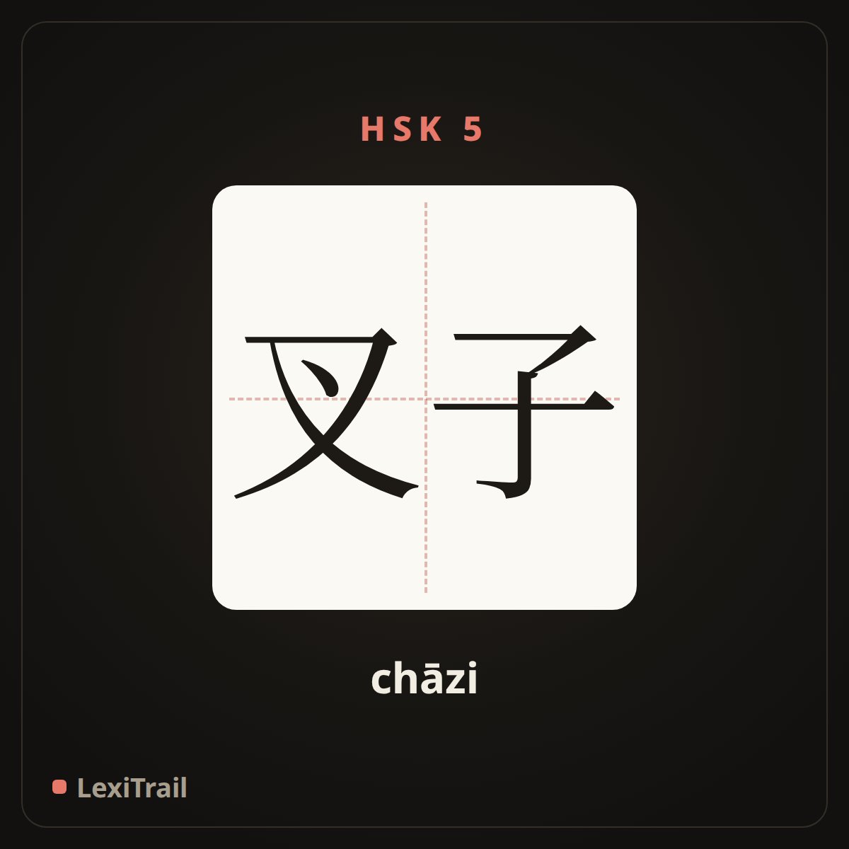 叉子 — the Chinese character for Fork (chāzi), stroke diagram