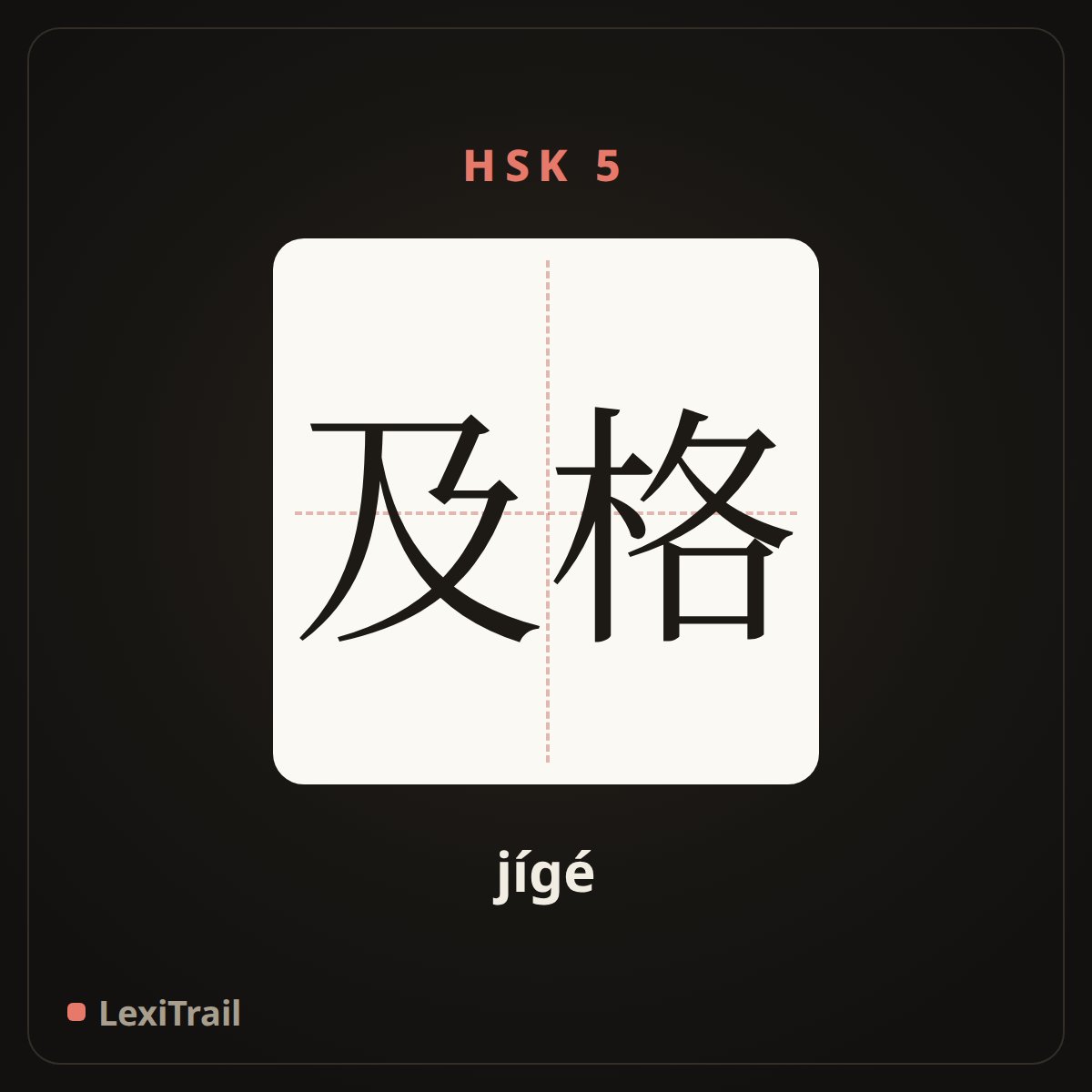 及格 — the Chinese character for pass (jígé), stroke diagram