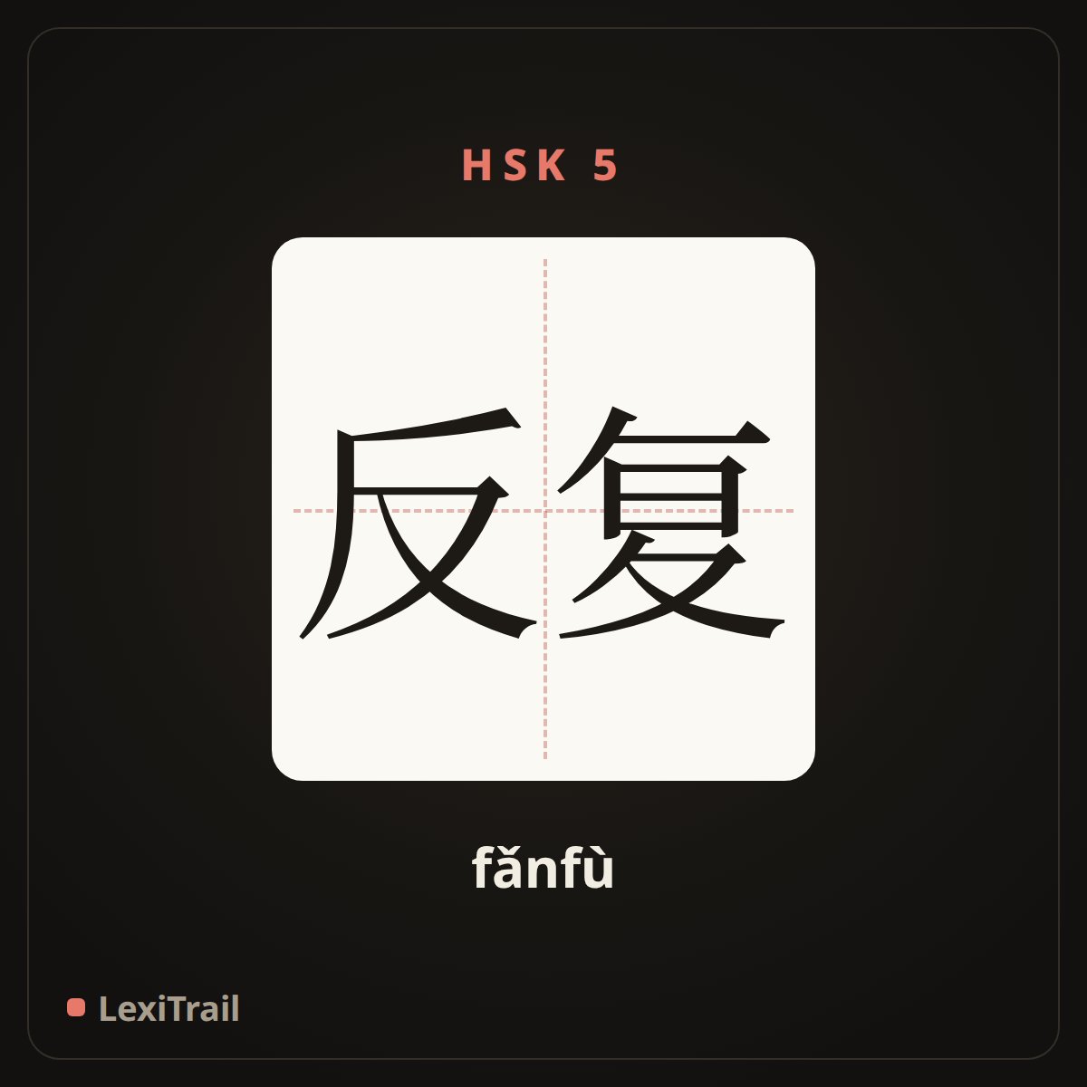 反复 — the Chinese character for Repeatedly (fǎnfù), stroke diagram