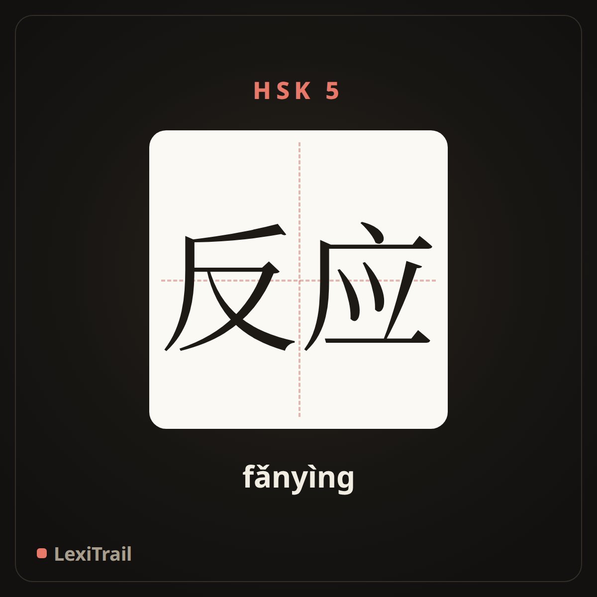 反应 — the Chinese character for reaction (fǎnyìng), stroke diagram