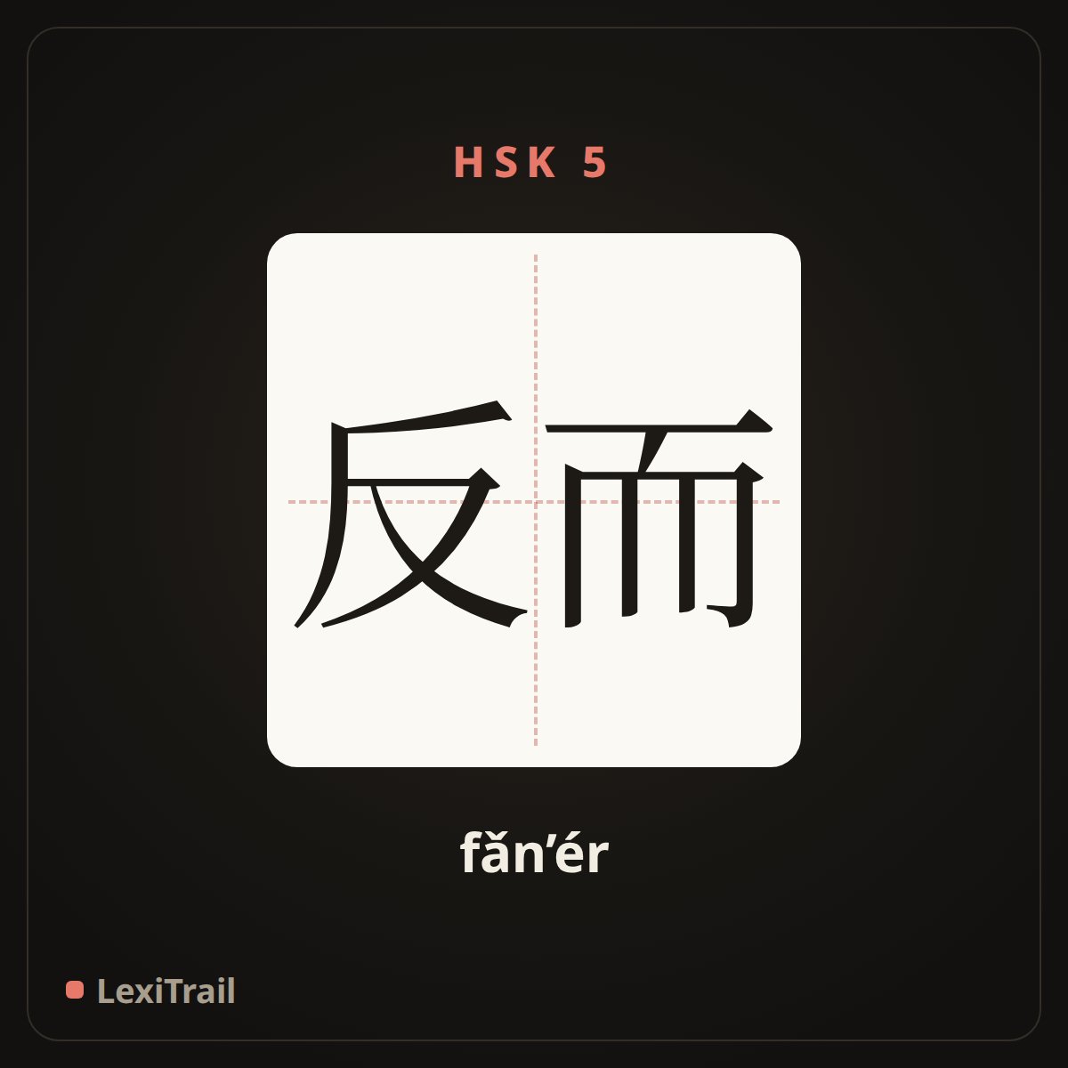 反而 — the Chinese character for Instead (fǎn’ér), stroke diagram