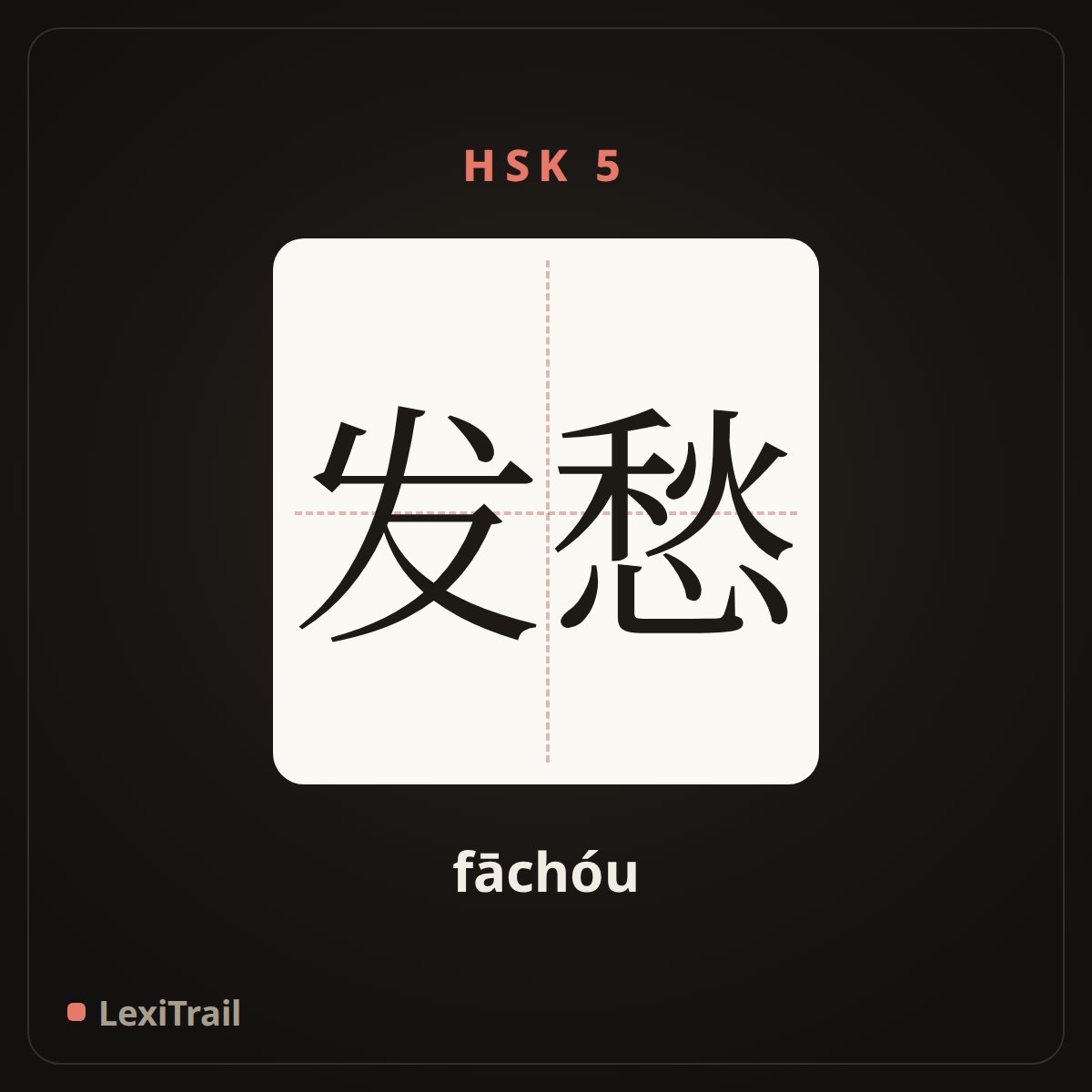 发愁 — the Chinese character for To be worried (fāchóu), stroke diagram