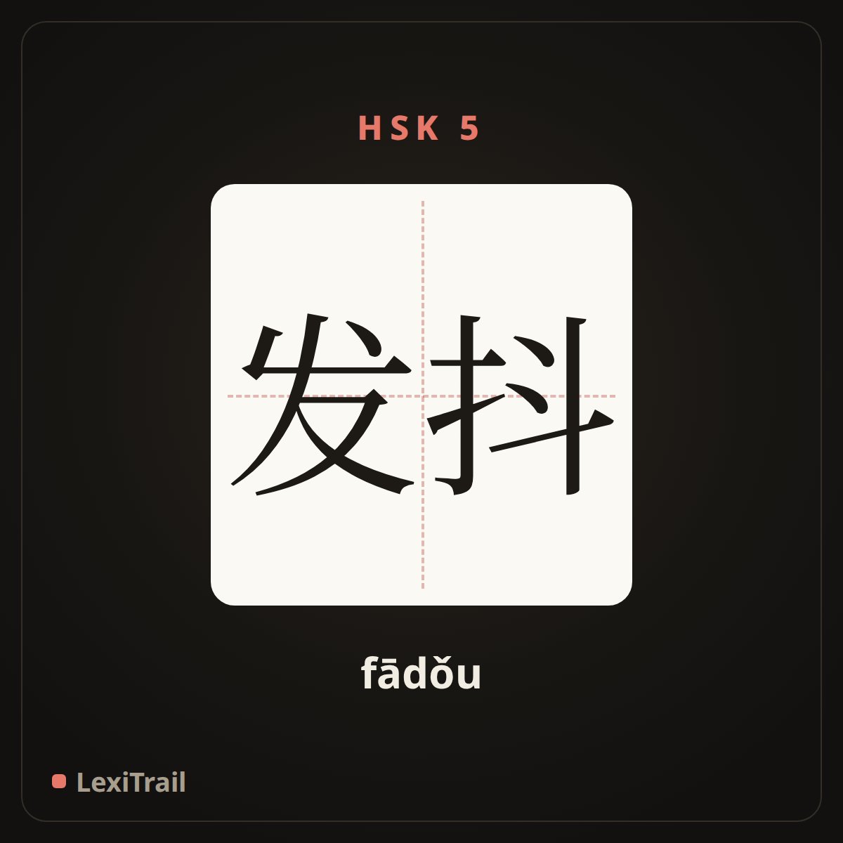 发抖 — the Chinese character for Tremble (fādǒu), stroke diagram