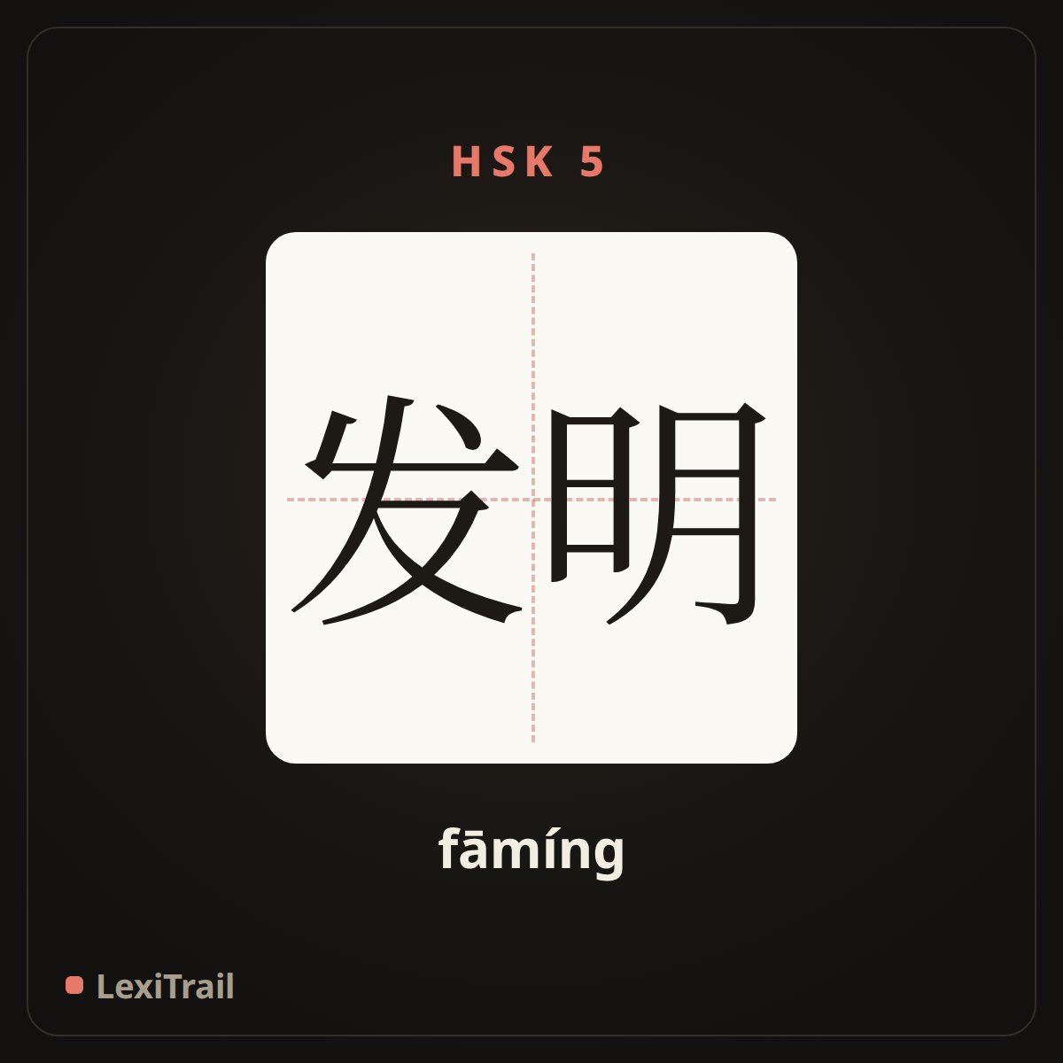发明 — the Chinese character for Invention (fāmíng), stroke diagram