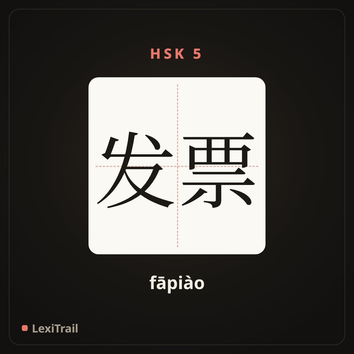 发票 — the Chinese character for invoice (fāpiào), stroke diagram