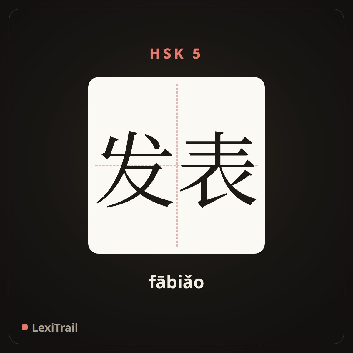 发表 — the Chinese character for Publish (fābiǎo), stroke diagram