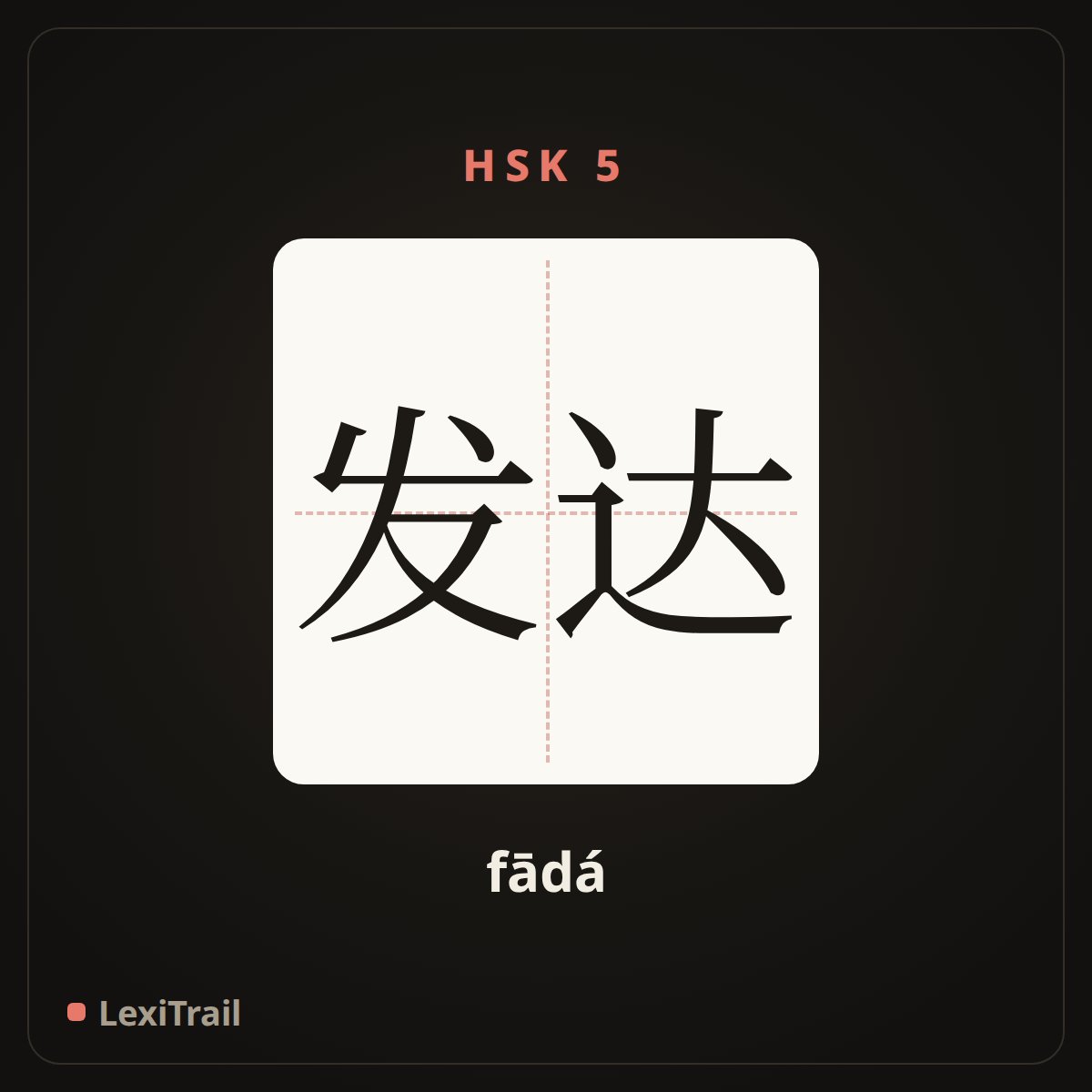 发达 — the Chinese character for To develop (fādá), stroke diagram