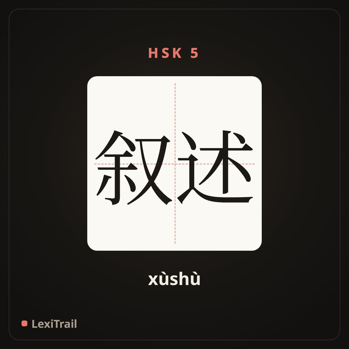 叙述 — the Chinese character for Narration (xùshù), stroke diagram