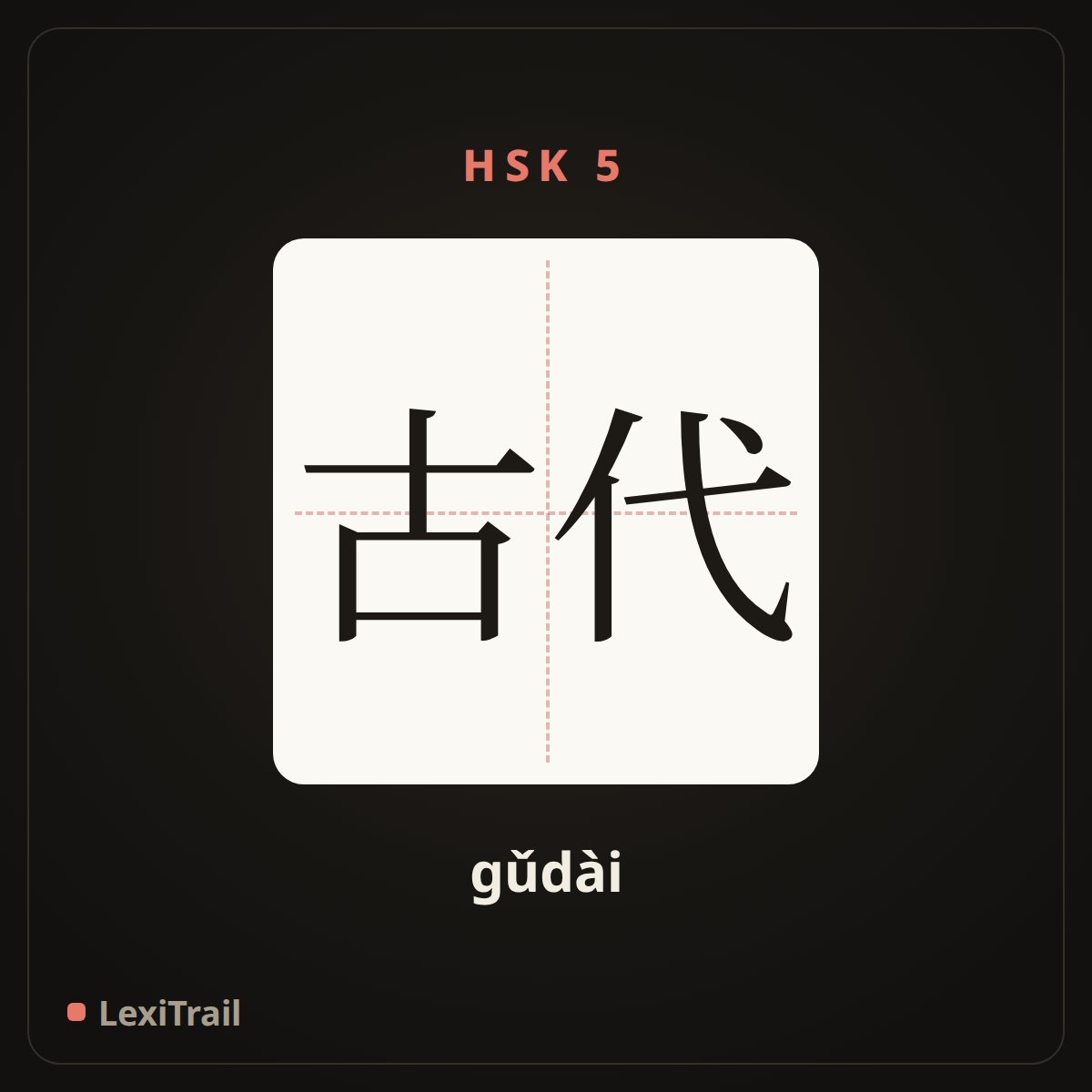 古代 — the Chinese character for Ancient (gǔdài), stroke diagram