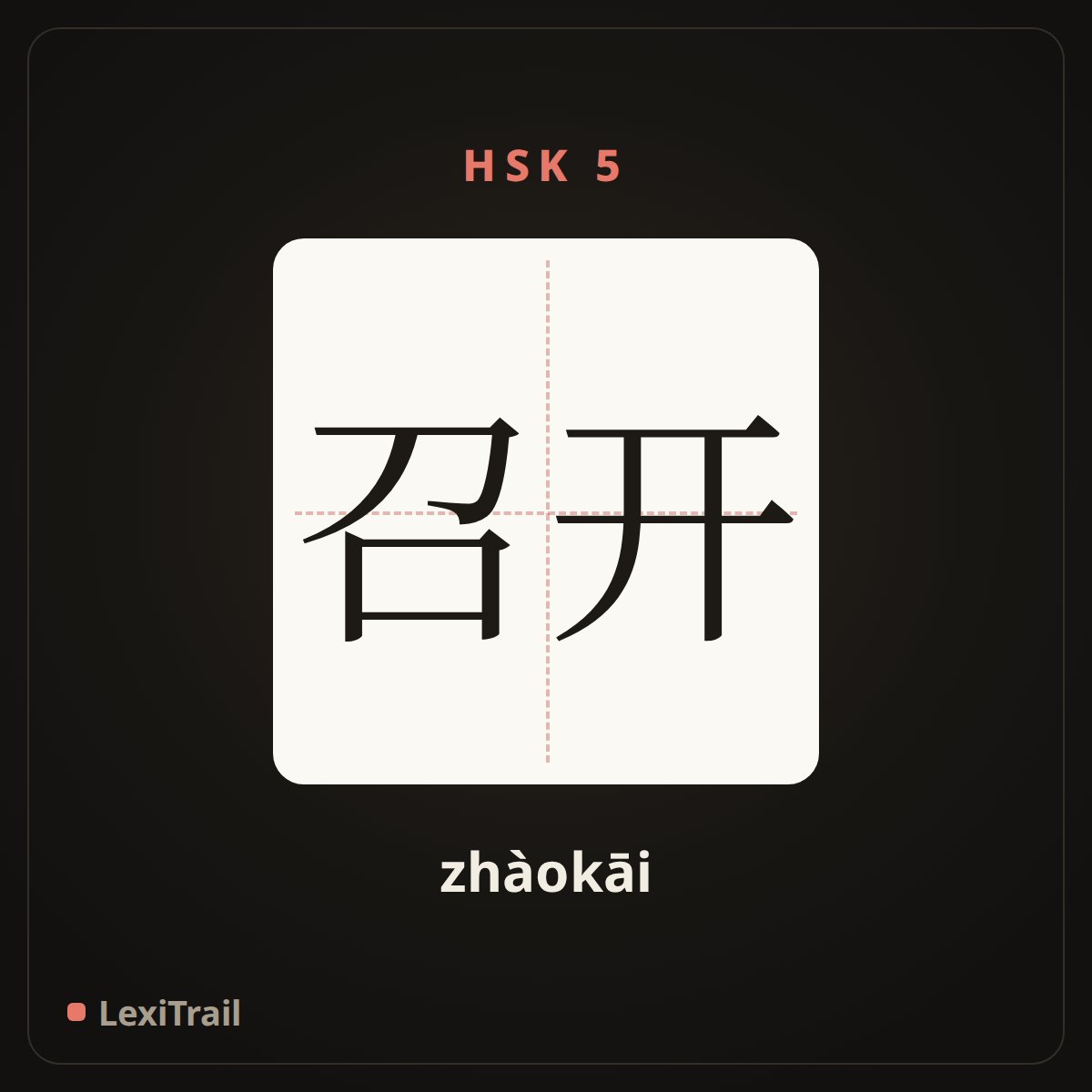 召开 — the Chinese character for convene (zhàokāi), stroke diagram
