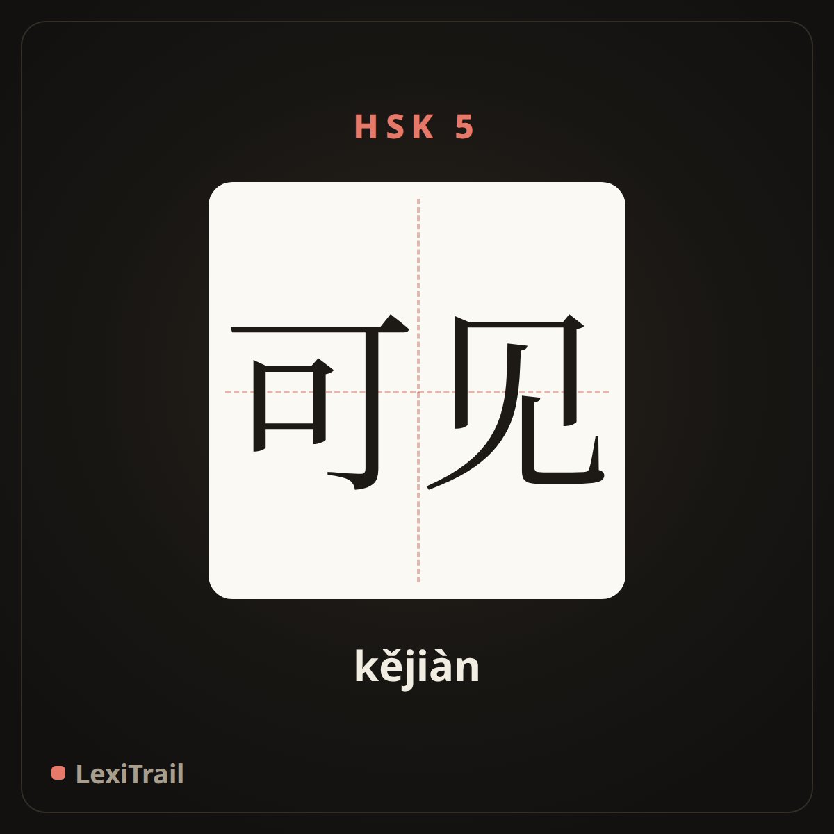 可见 — the Chinese character for so; it`s thus clear (kějiàn), stroke diagram