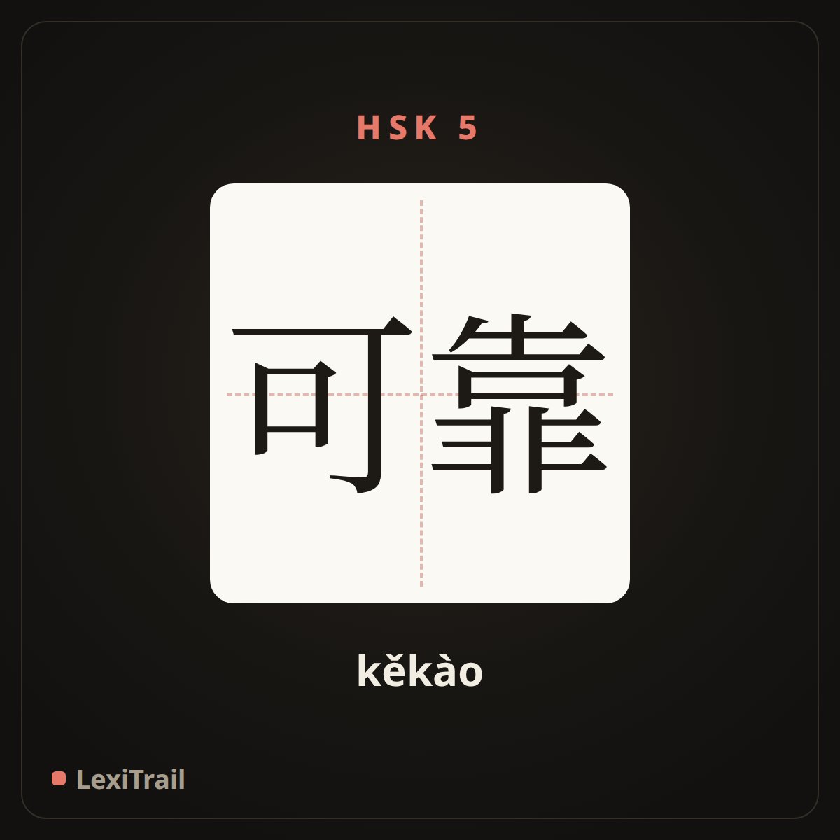 可靠 — the Chinese character for reliable (kěkào), stroke diagram