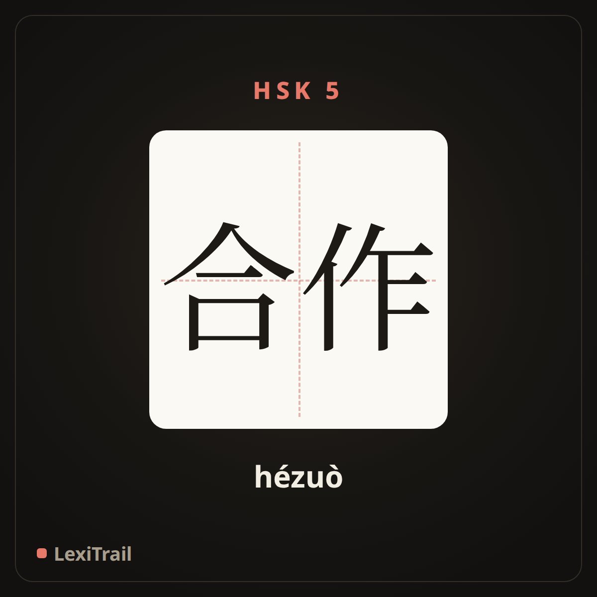 合作 — the Chinese character for cooperation (hézuò), stroke diagram