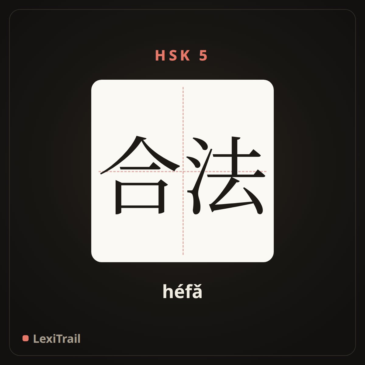 合法 — the Chinese character for legitimate (héfǎ), stroke diagram