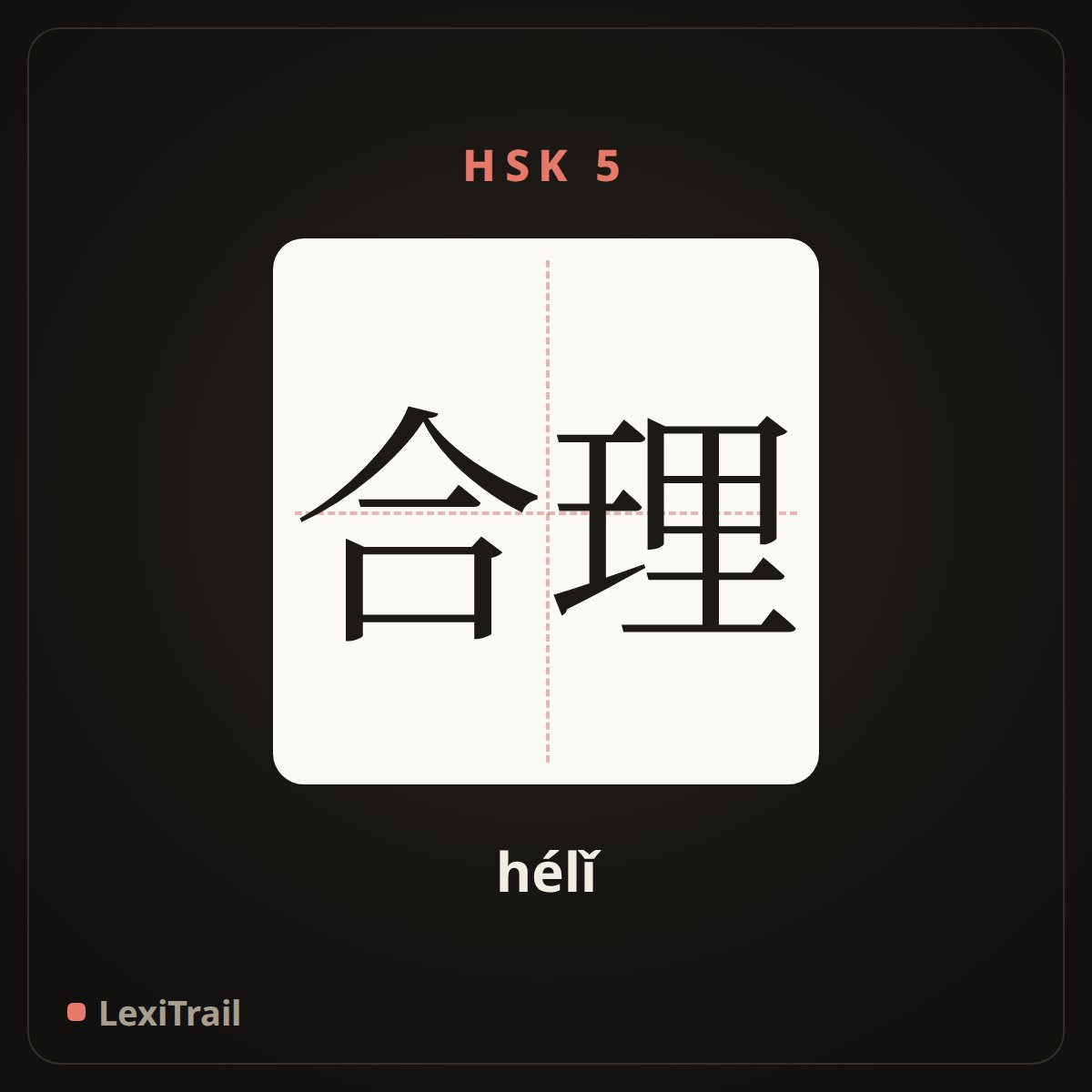 合理 — the Chinese character for reasonable (hélǐ), stroke diagram