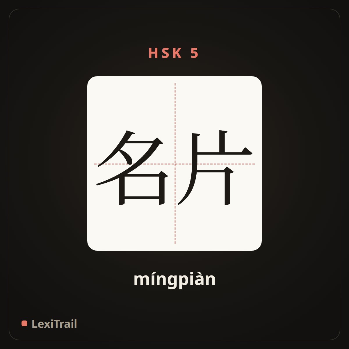 名片 — the Chinese character for business card (míngpiàn), stroke diagram