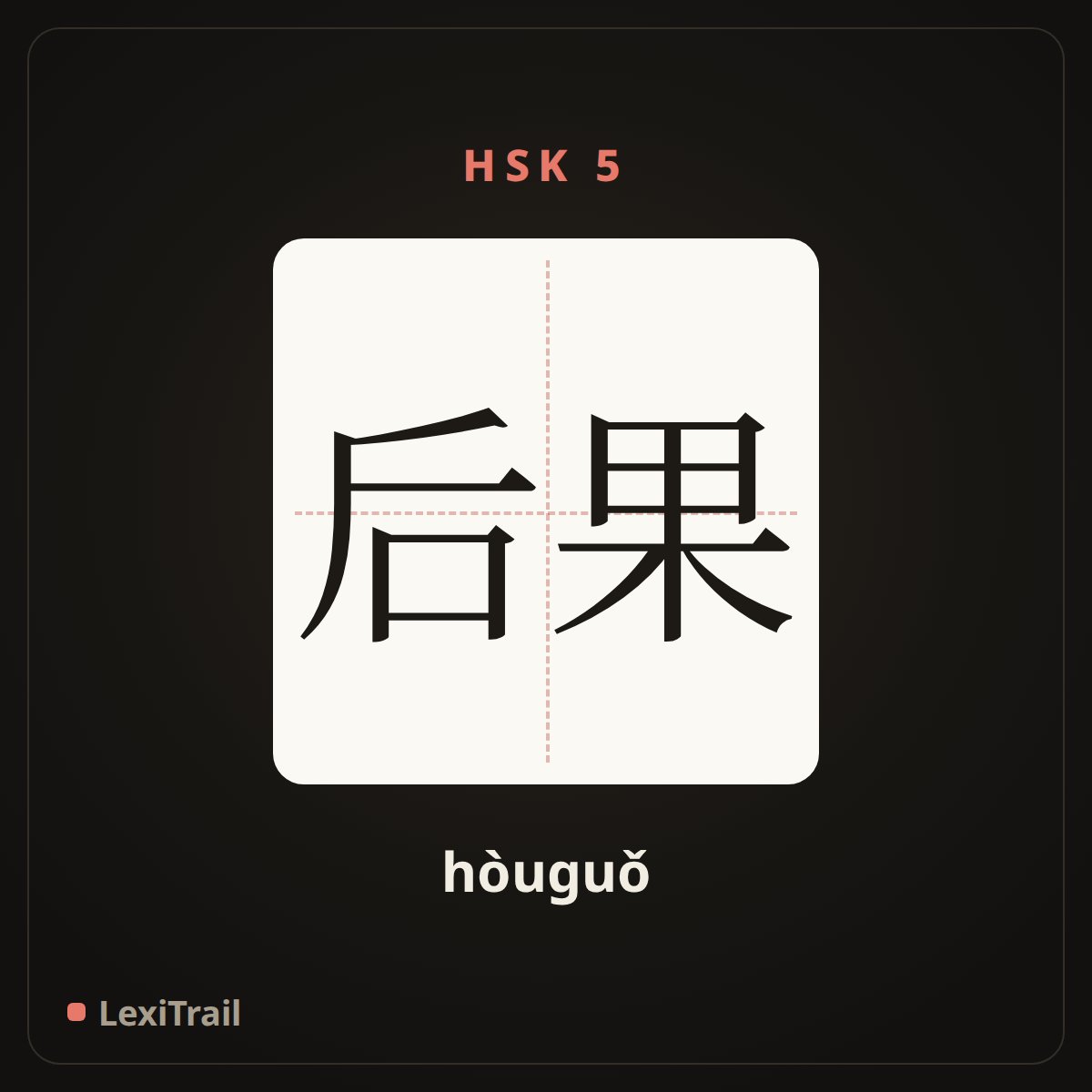 后果 — the Chinese character for Consequence (hòuguǒ), stroke diagram