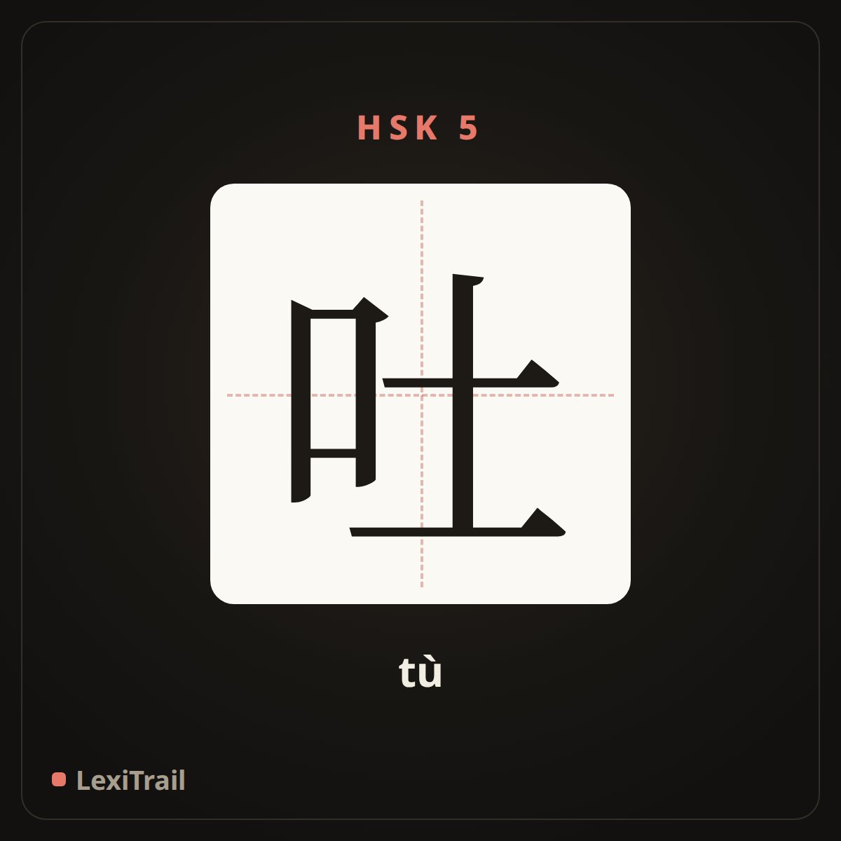 吐 — the Chinese character for spit (tù), stroke diagram