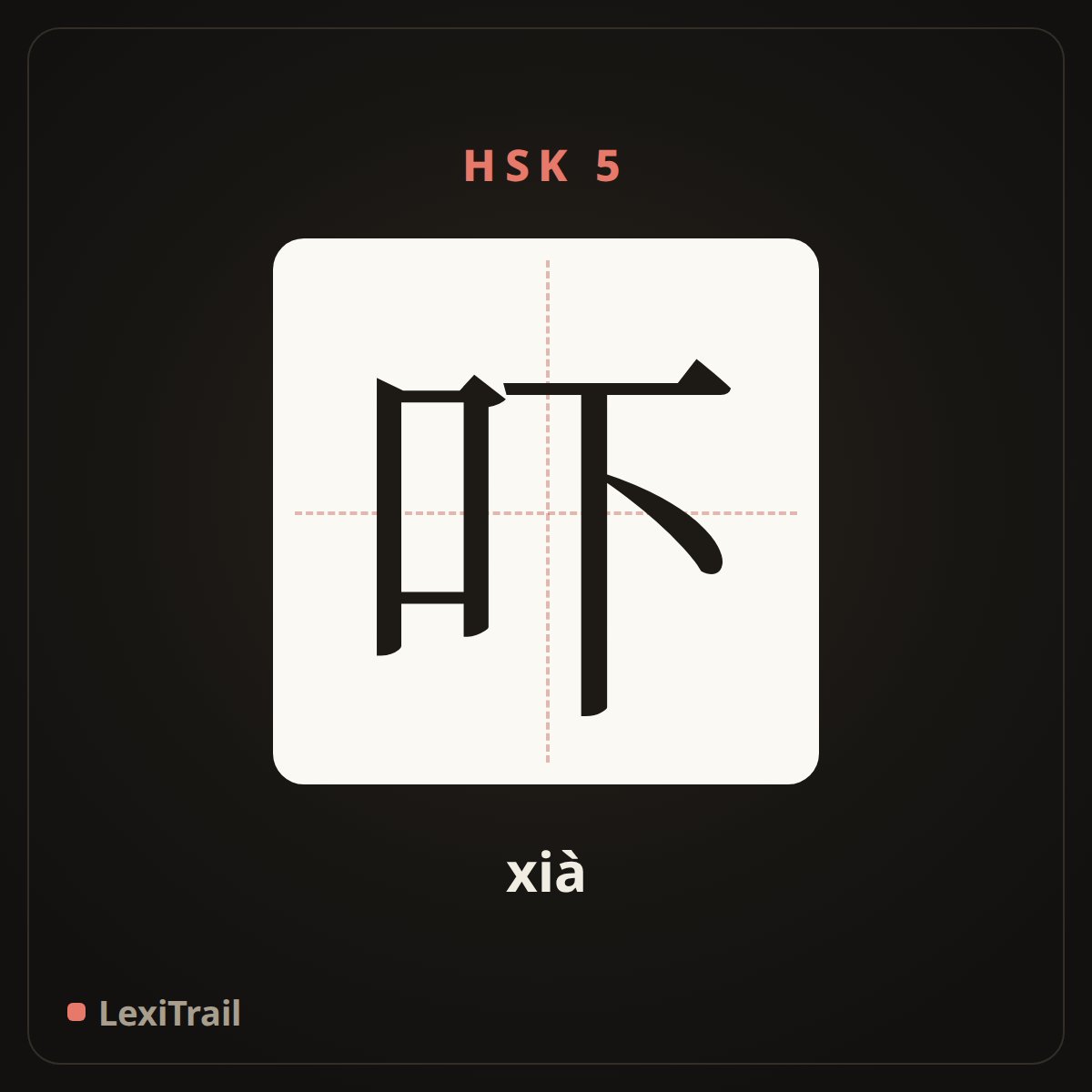 吓 — the Chinese character for scare (xià), stroke diagram