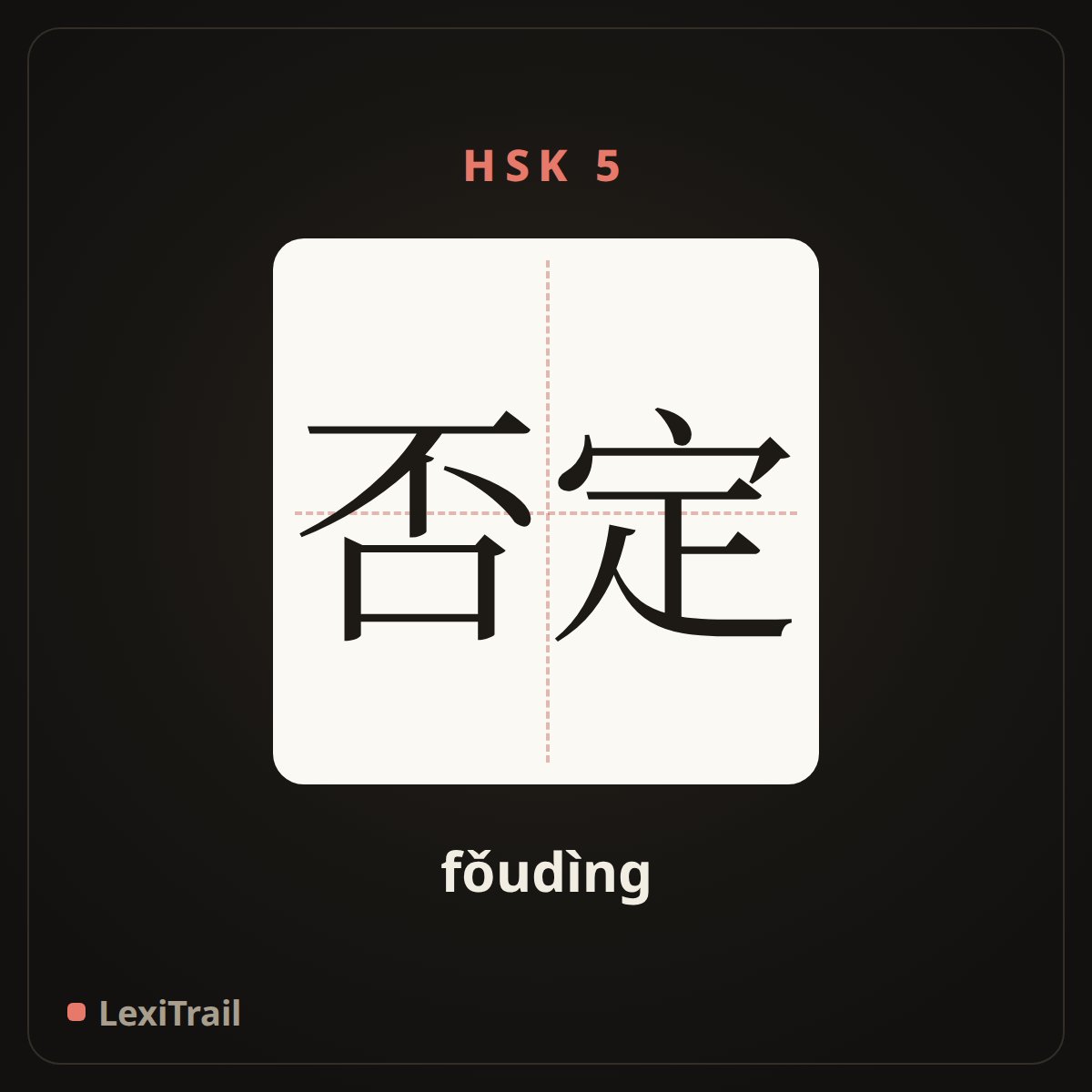 否定 — the Chinese character for negative (fǒudìng), stroke diagram
