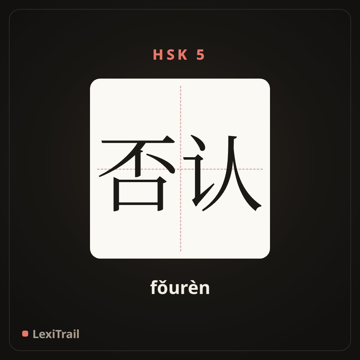 否认 — the Chinese character for deny (fǒurèn), stroke diagram