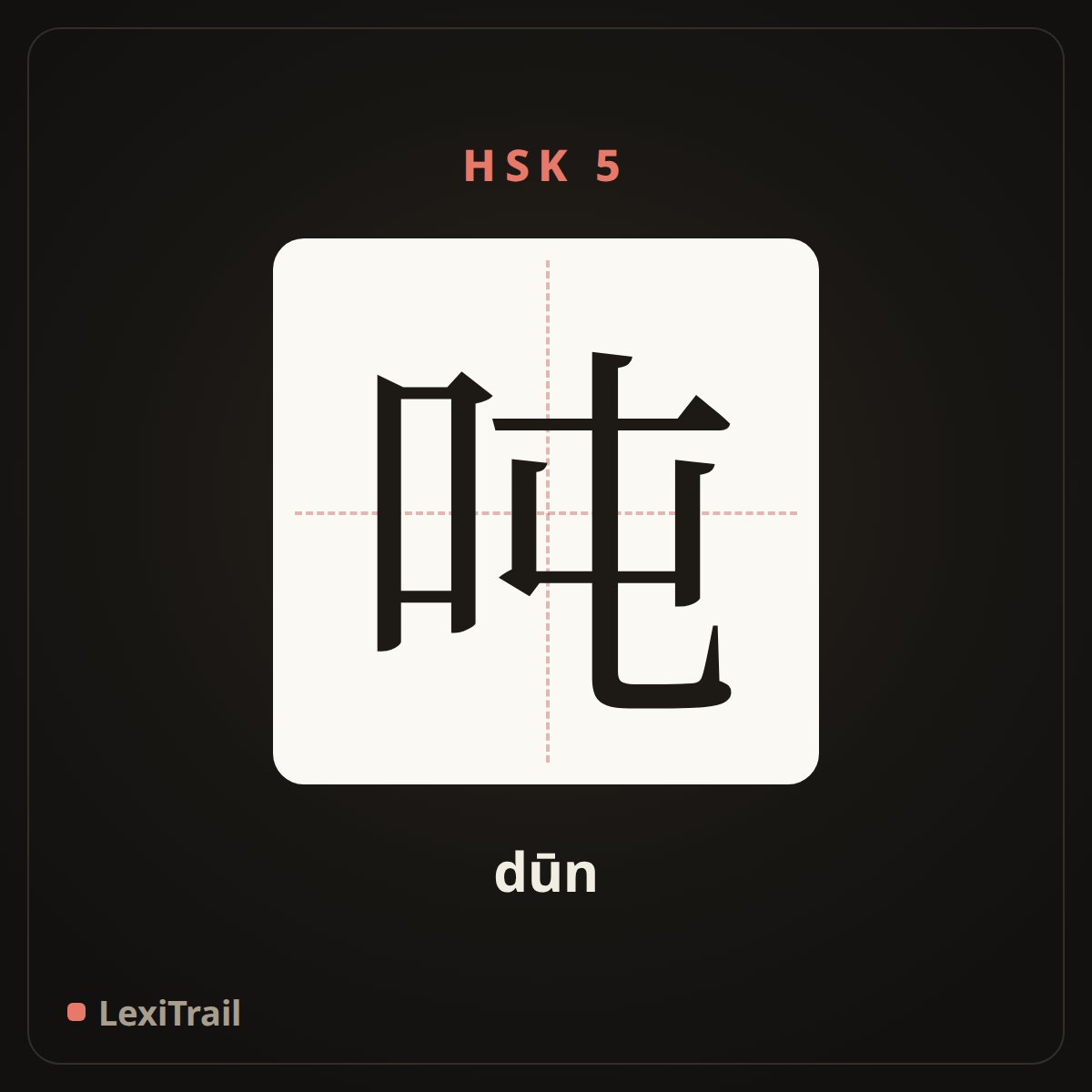 吨 — the Chinese character for ton (dūn), stroke diagram