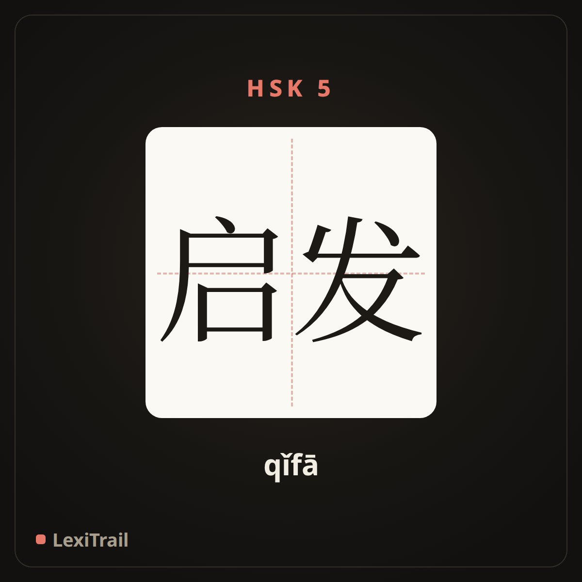 启发 — the Chinese character for Inspire (qǐfā), stroke diagram
