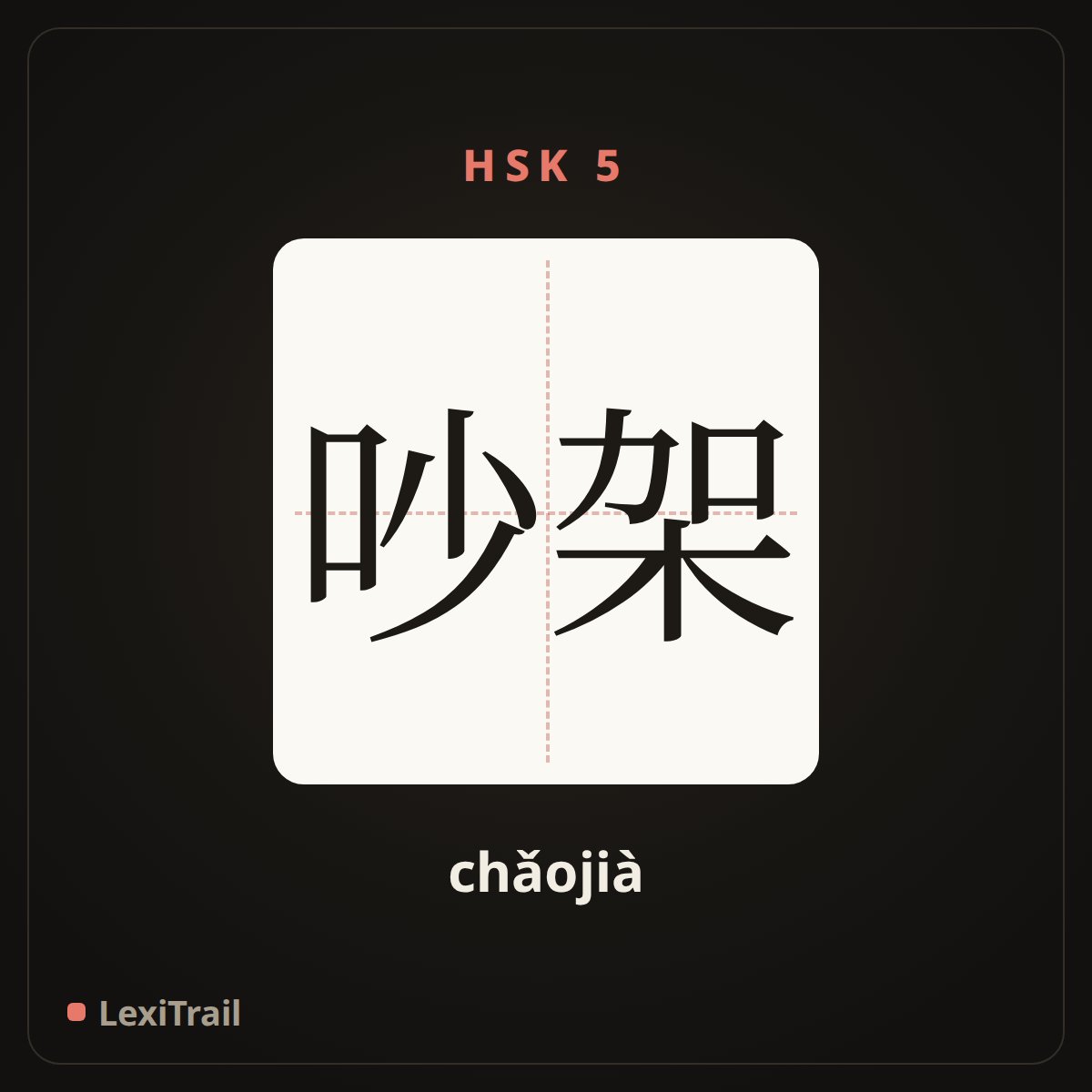 吵架 — the Chinese character for quarrel (chǎojià), stroke diagram