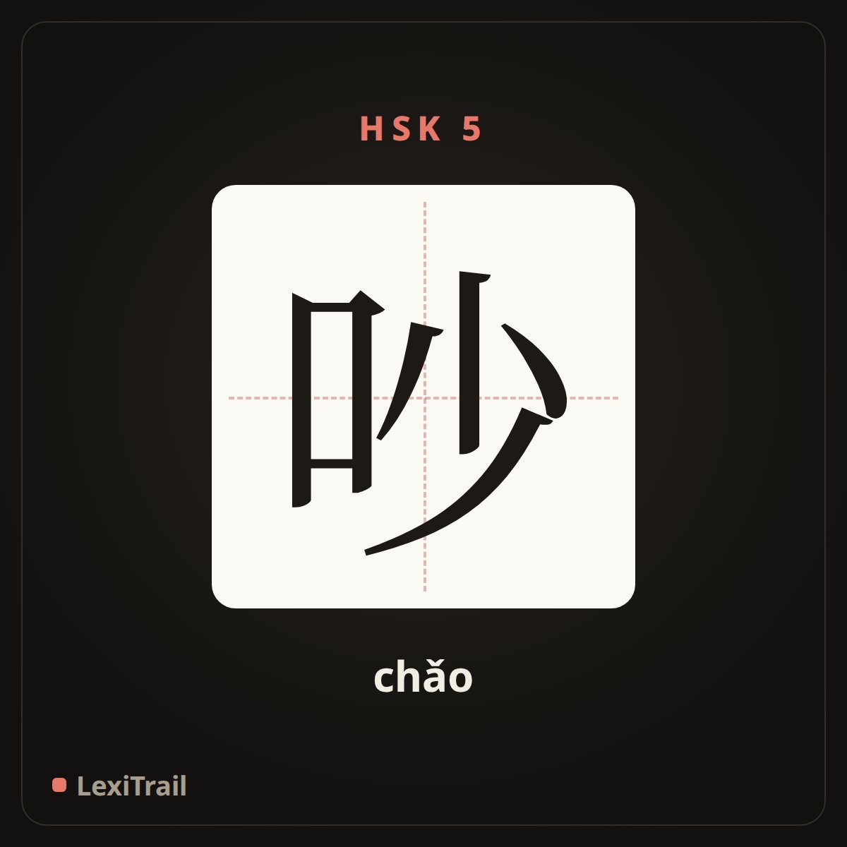吵 — the Chinese character for Noisy (chǎo), stroke diagram