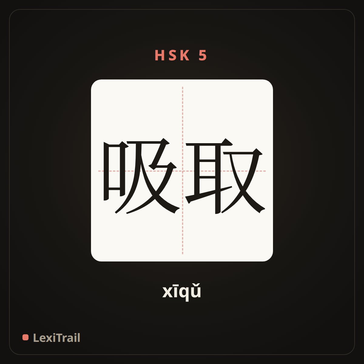 吸取 — the Chinese character for Draw (xīqǔ), stroke diagram