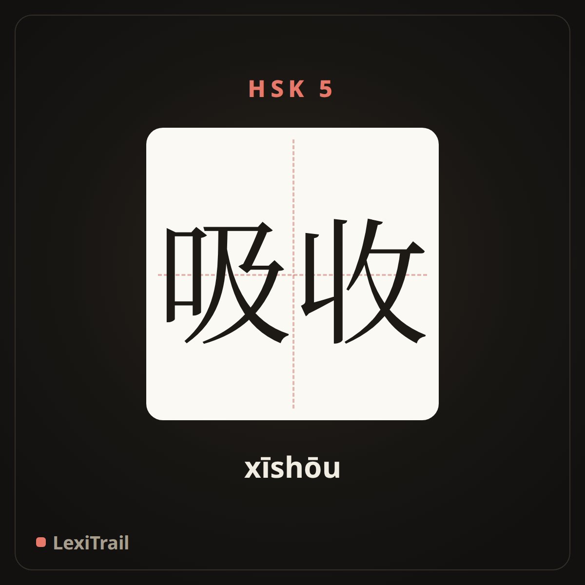 吸收 — the Chinese character for absorb (xīshōu), stroke diagram