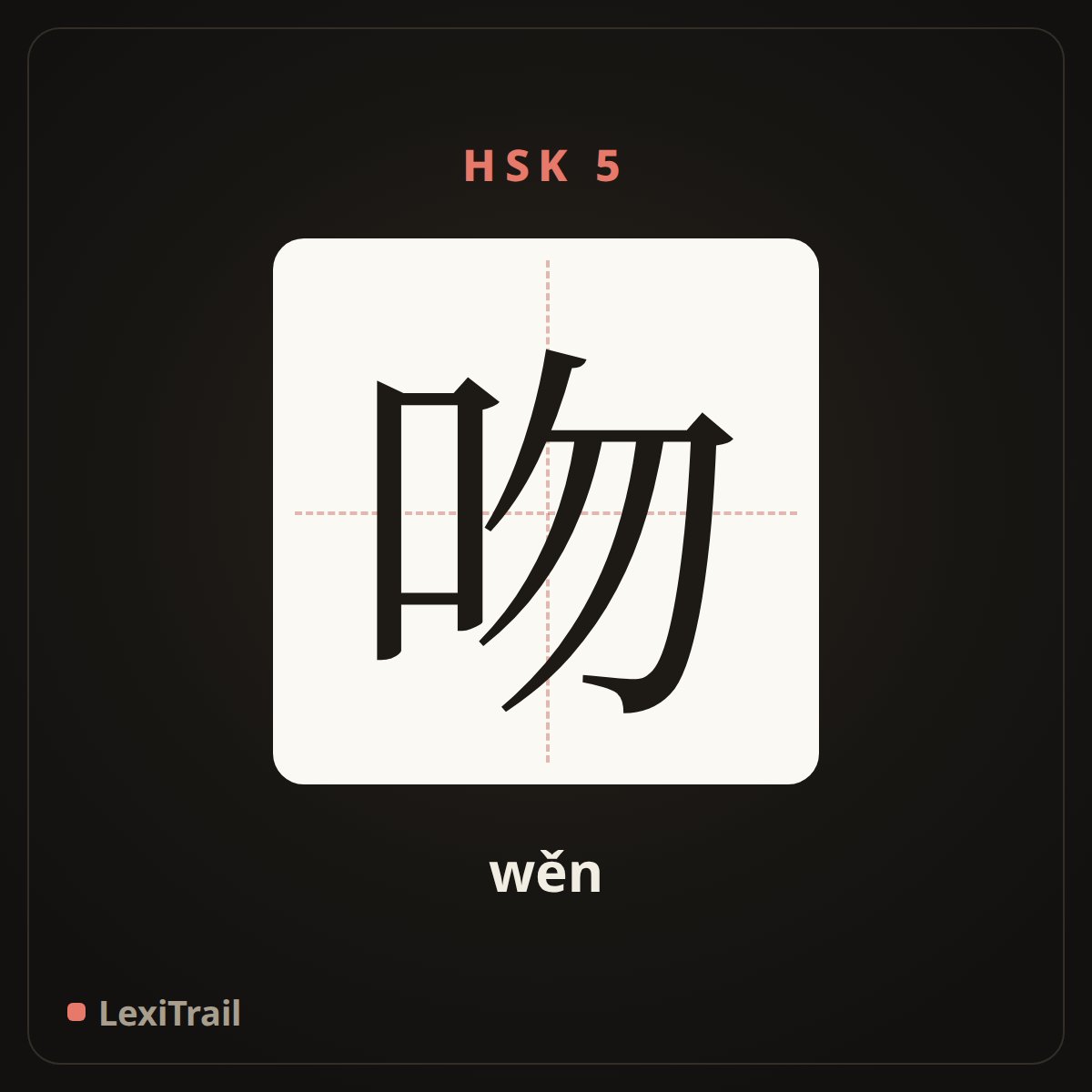 吻 — the Chinese character for kiss (wěn), stroke diagram