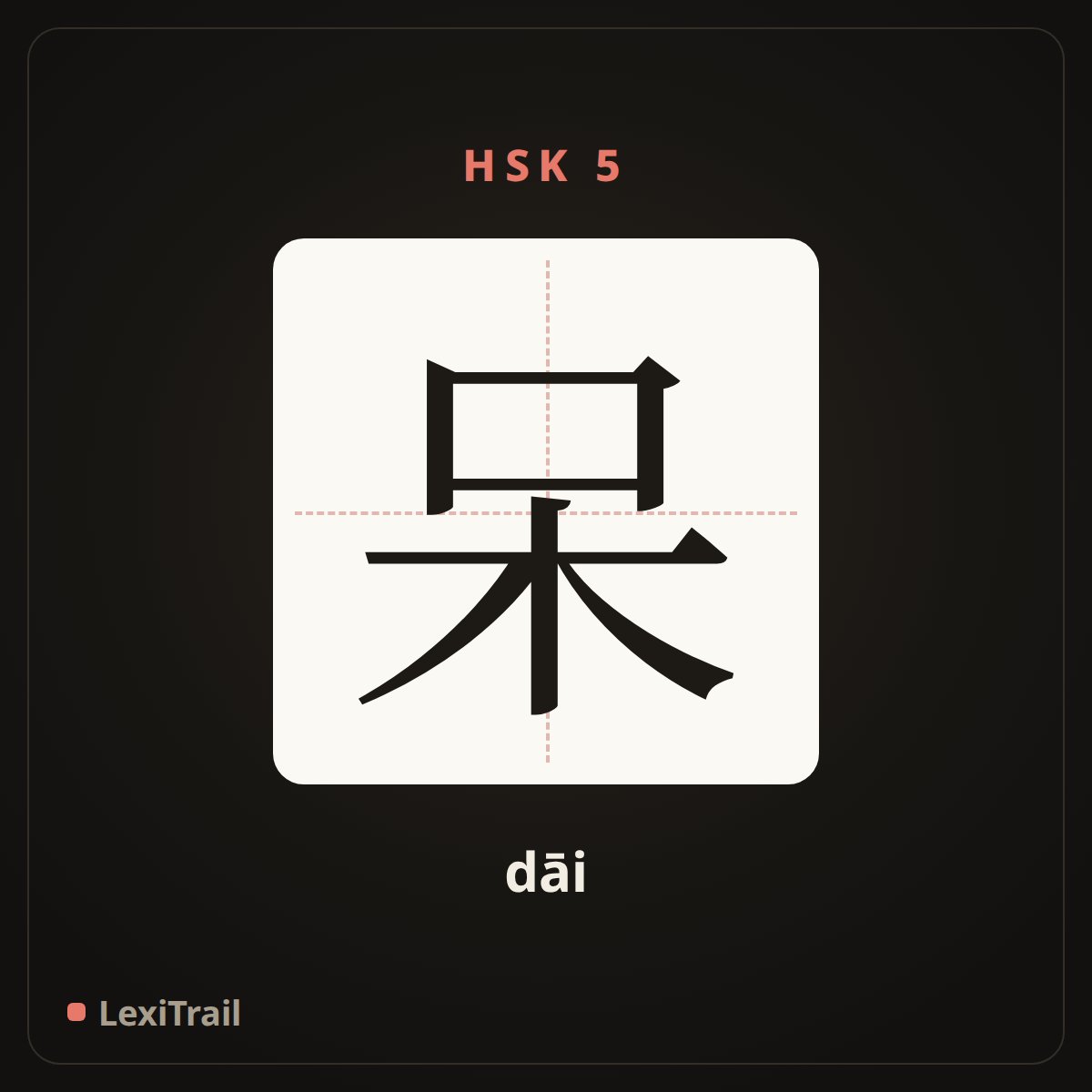 呆 — the Chinese character for stay (dāi), stroke diagram