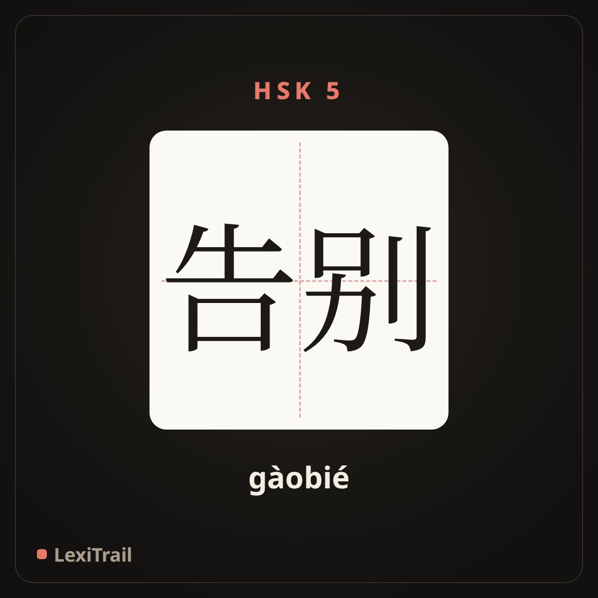 告别 — the Chinese character for farewell (gàobié), stroke diagram