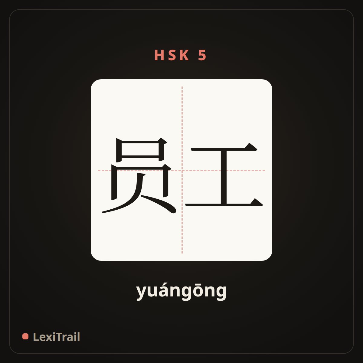 员工 — the Chinese character for employee (yuángōng), stroke diagram