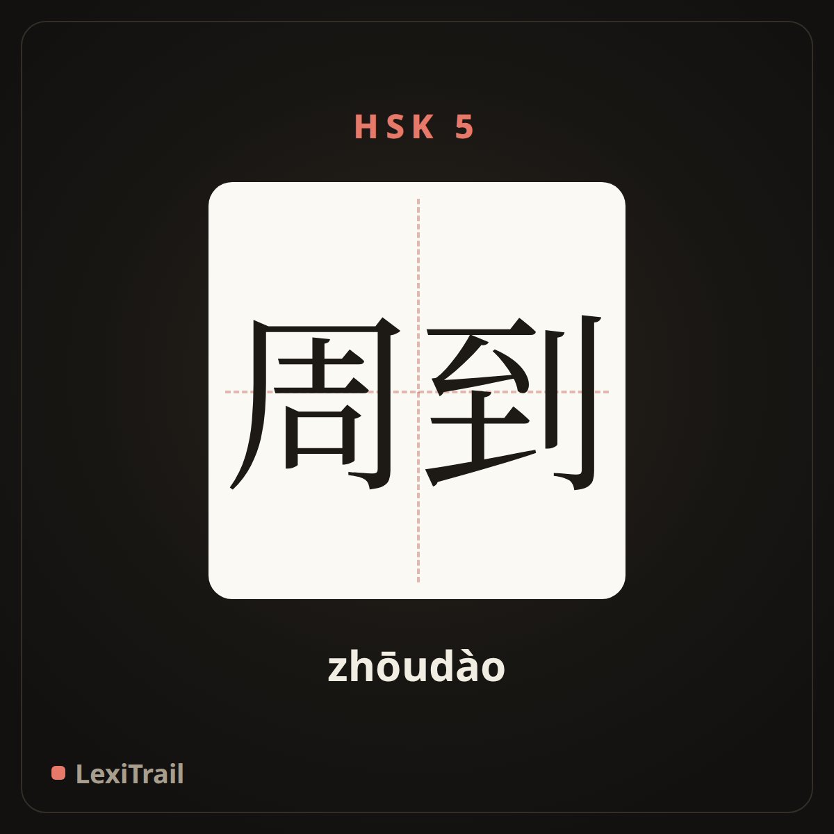 周到 — the Chinese character for thoughtful (zhōudào), stroke diagram