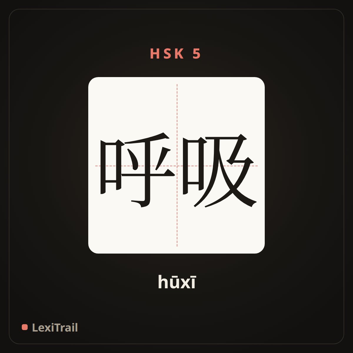 呼吸 — the Chinese character for breathing (hūxī), stroke diagram