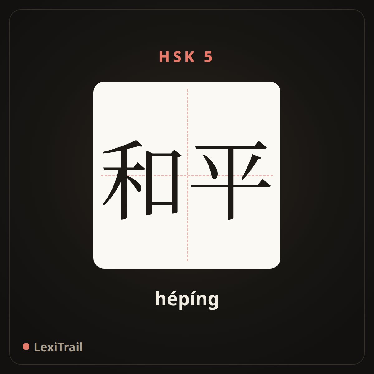 和平 — the Chinese character for peace (hépíng), stroke diagram