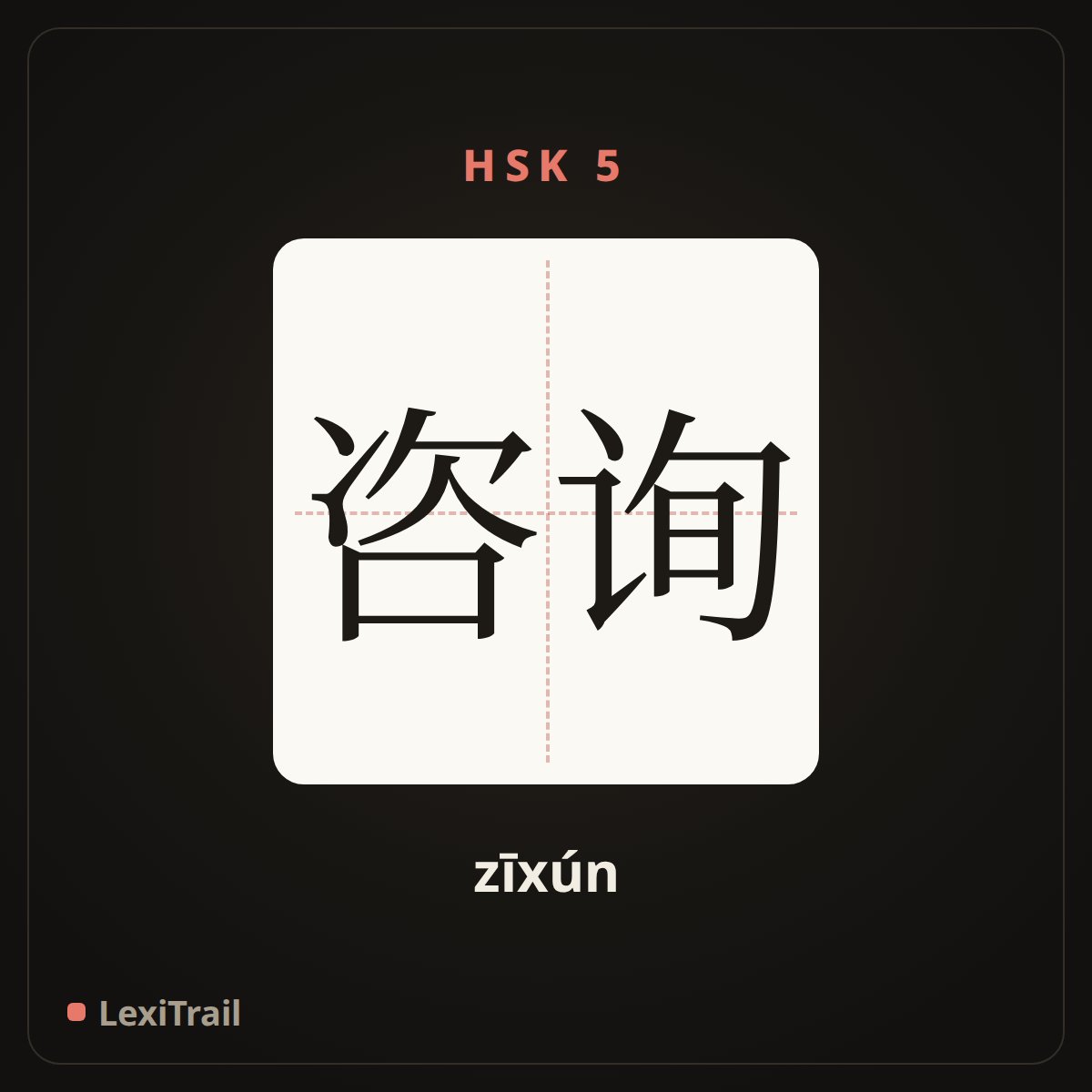 咨询 — the Chinese character for Consultation (zīxún), stroke diagram