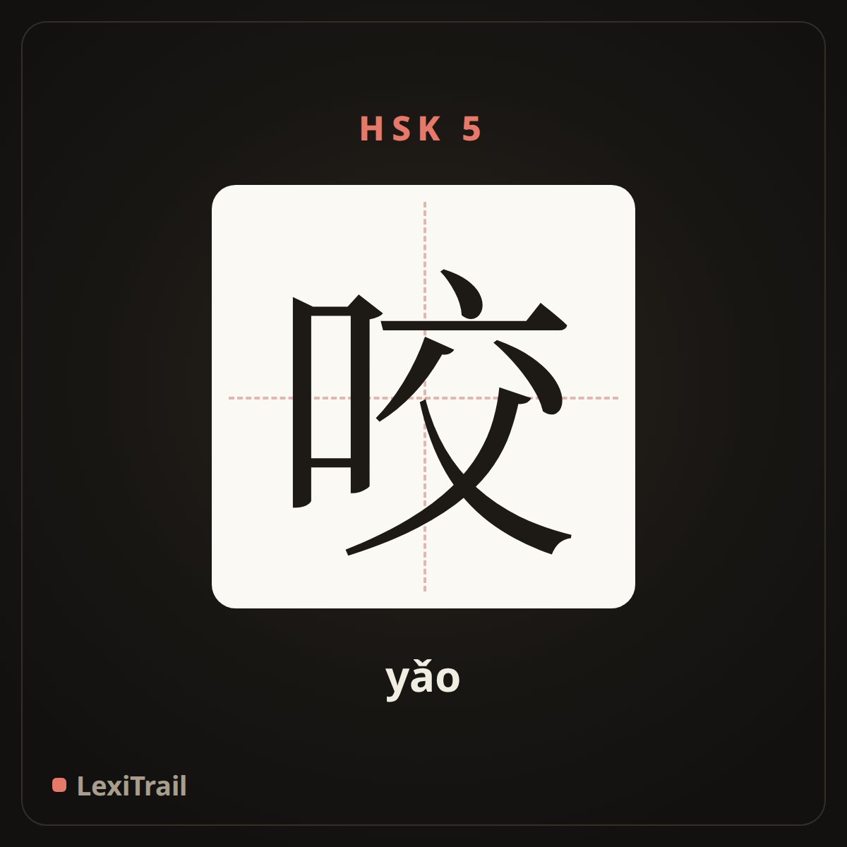 咬 — the Chinese character for bite (yǎo), stroke diagram