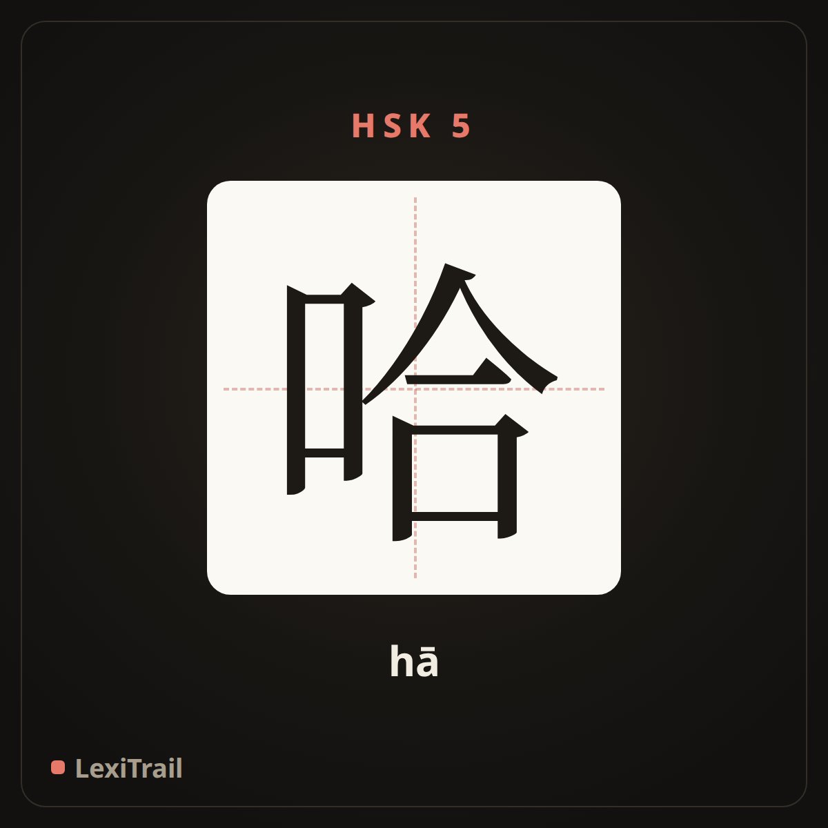 哈 — the Chinese character for ah (hā), stroke diagram