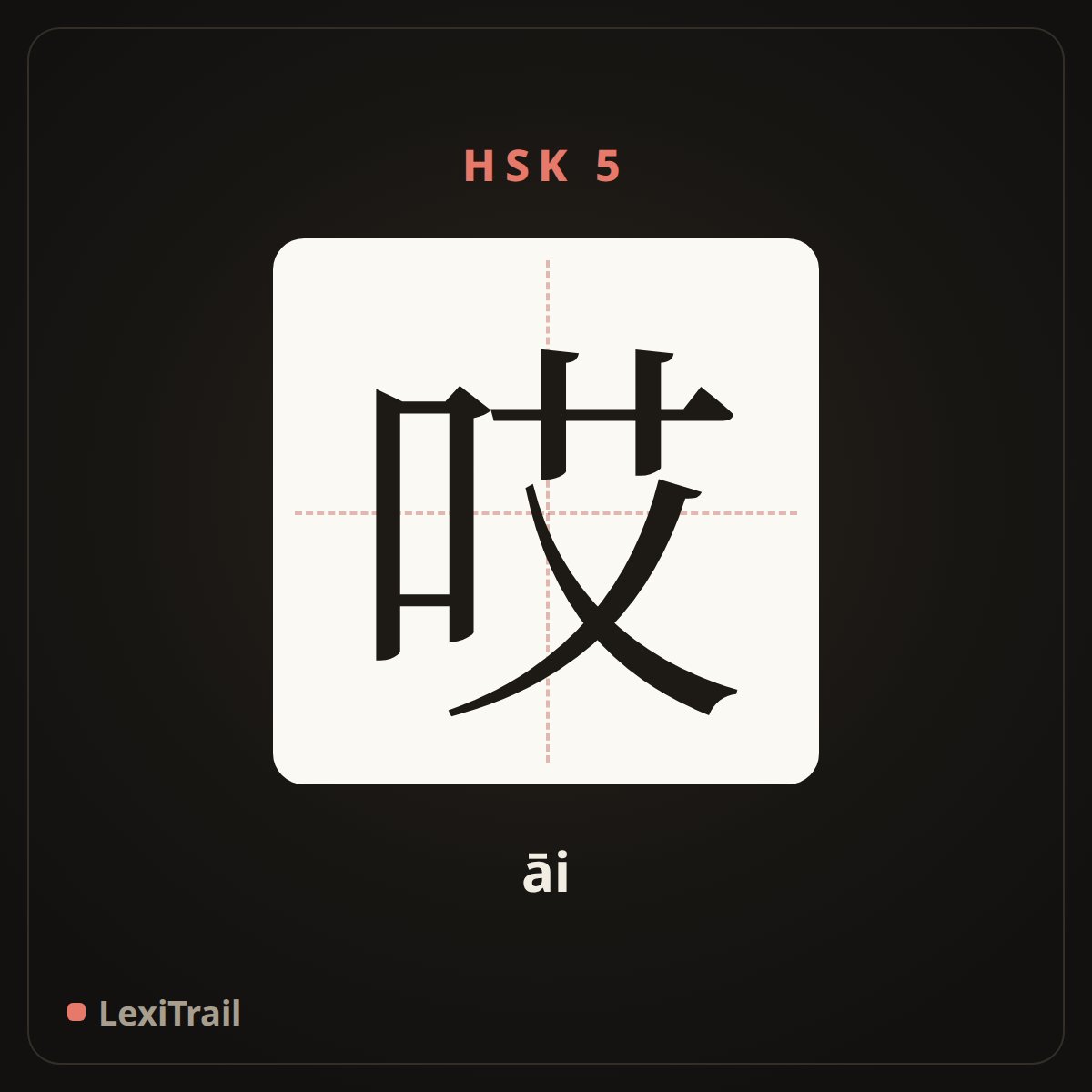 哎 — the Chinese character for Oh (āi), stroke diagram