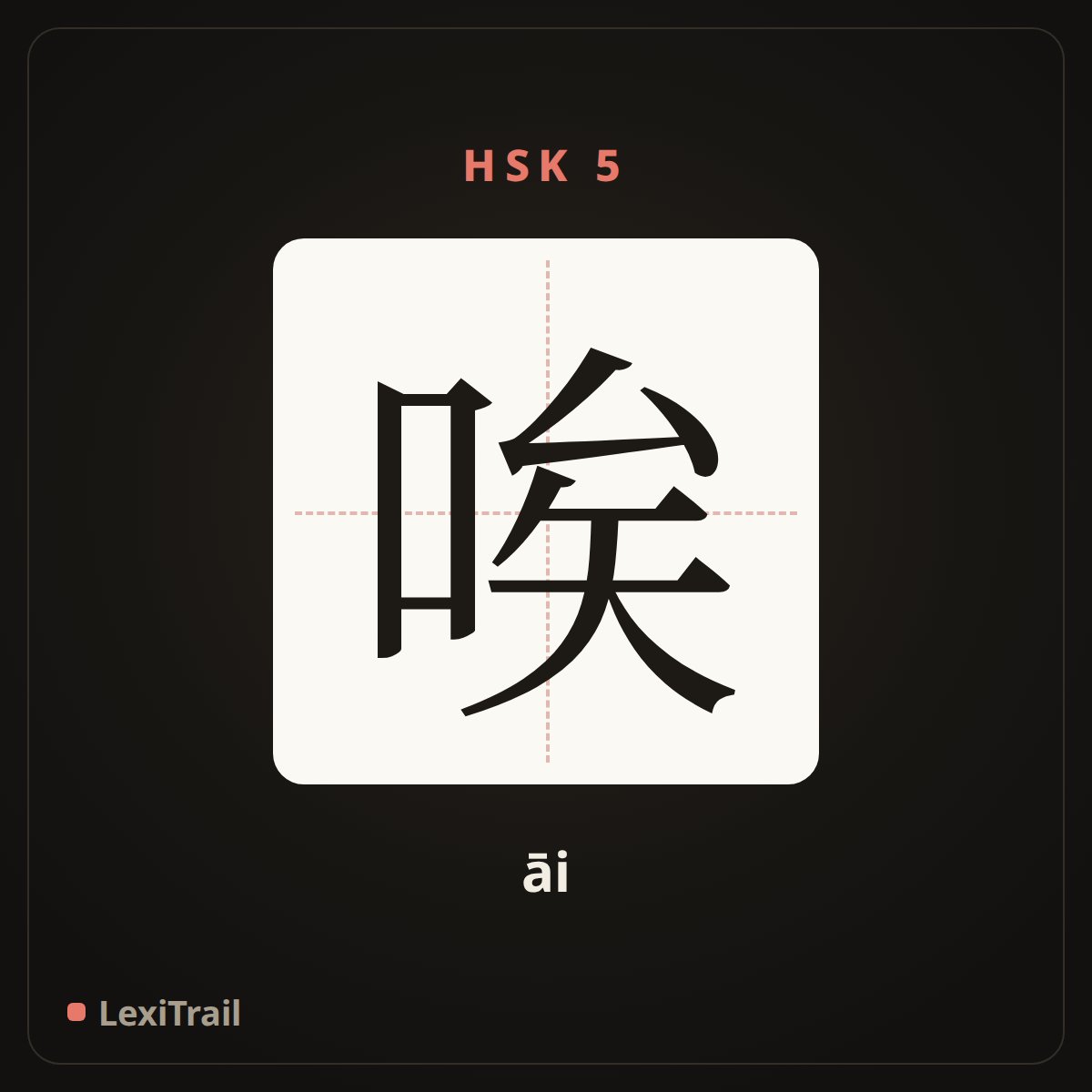 唉 — the Chinese character for alas (āi), stroke diagram