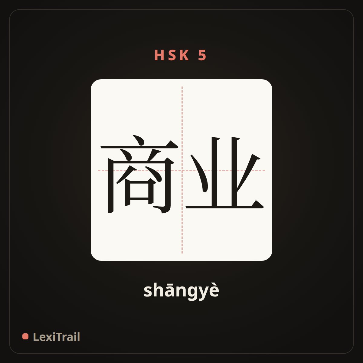 商业 — the Chinese character for business (shāngyè), stroke diagram