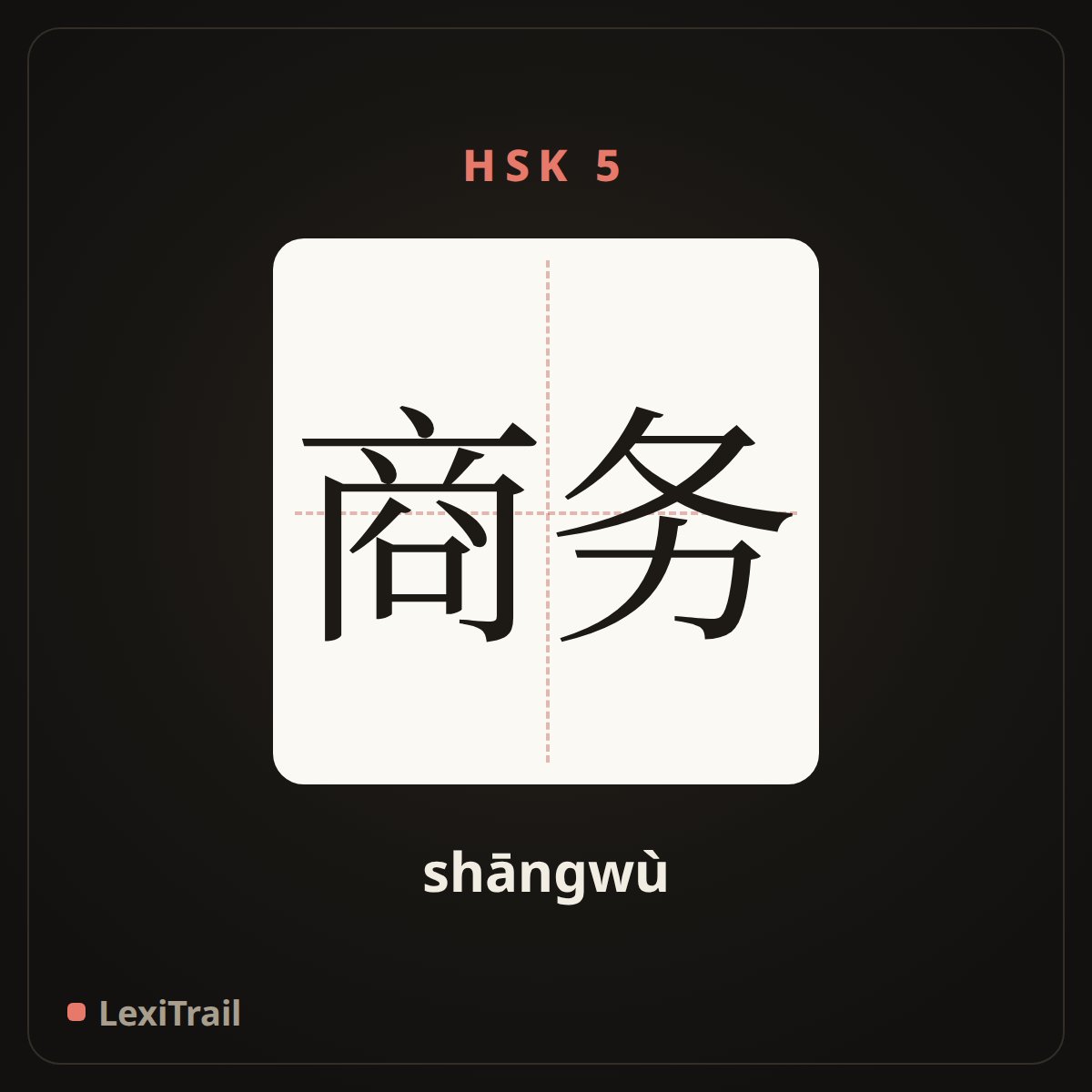 商务 — the Chinese character for business (shāngwù), stroke diagram