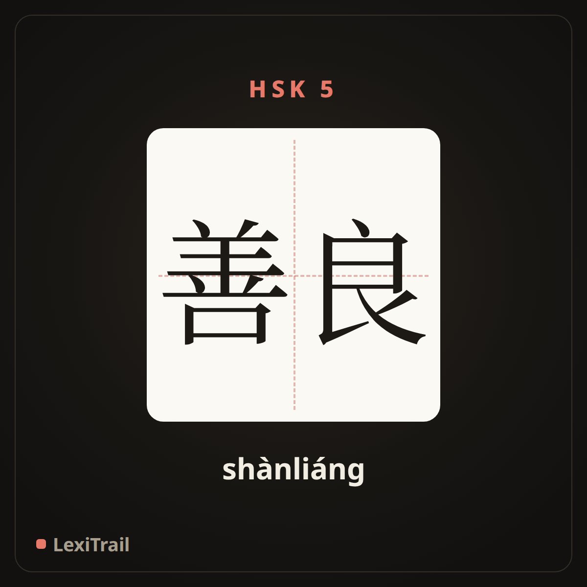 善良 — the Chinese character for kind; virtuous (shànliáng), stroke diagram