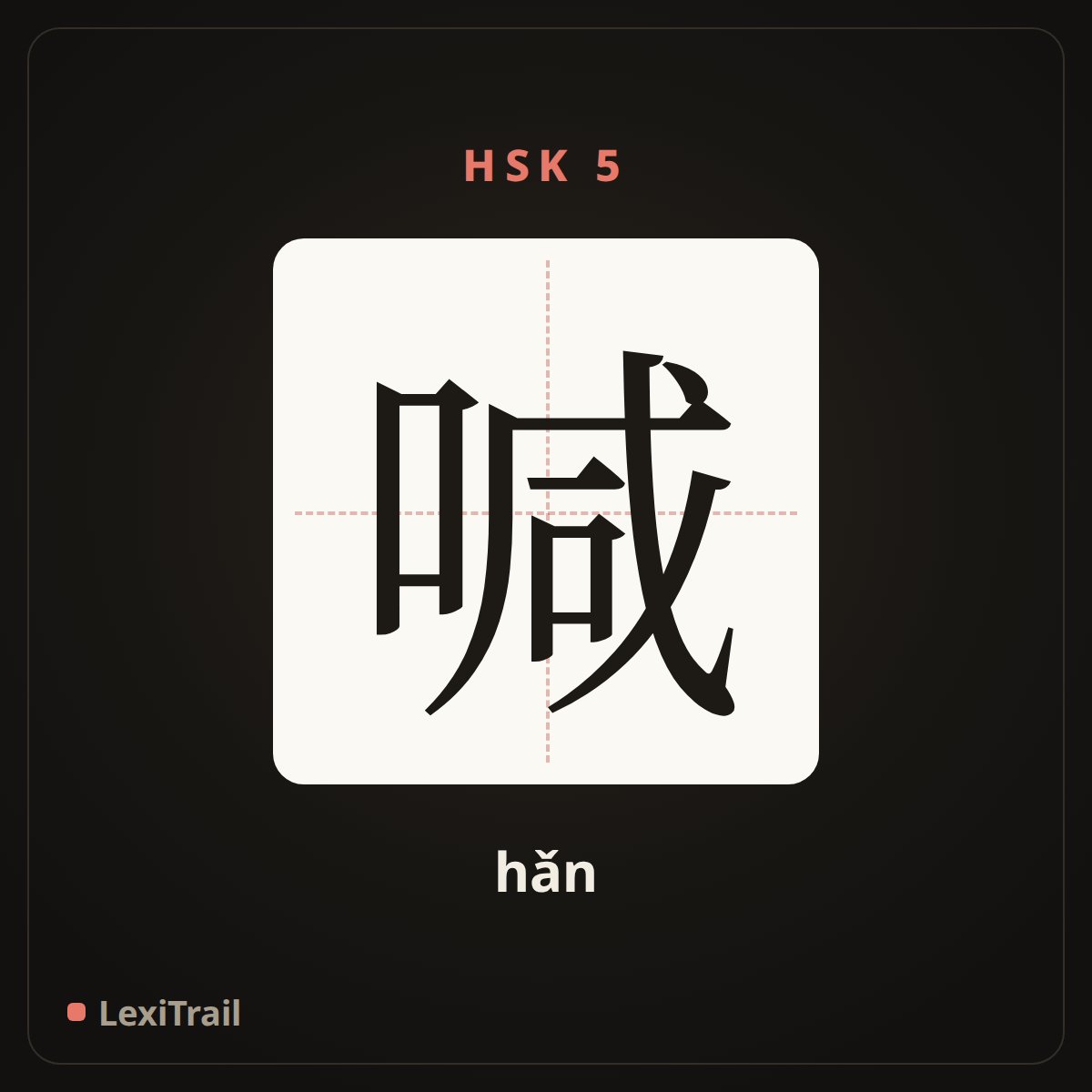 喊 — the Chinese character for shout (hǎn), stroke diagram
