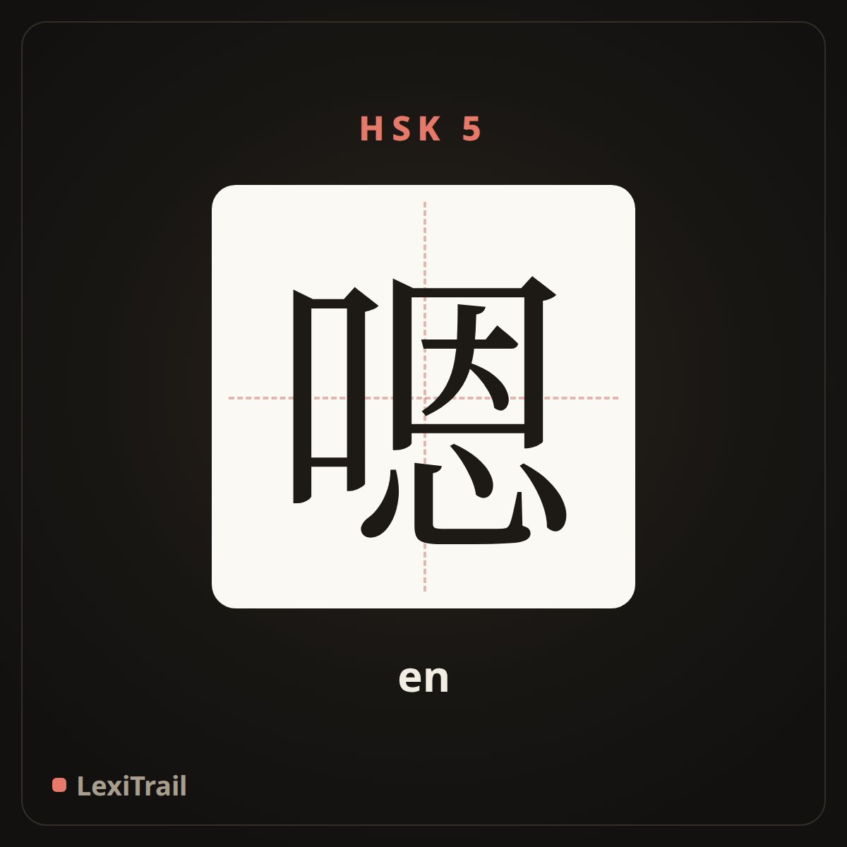 嗯 — the Chinese character for Well (en), stroke diagram