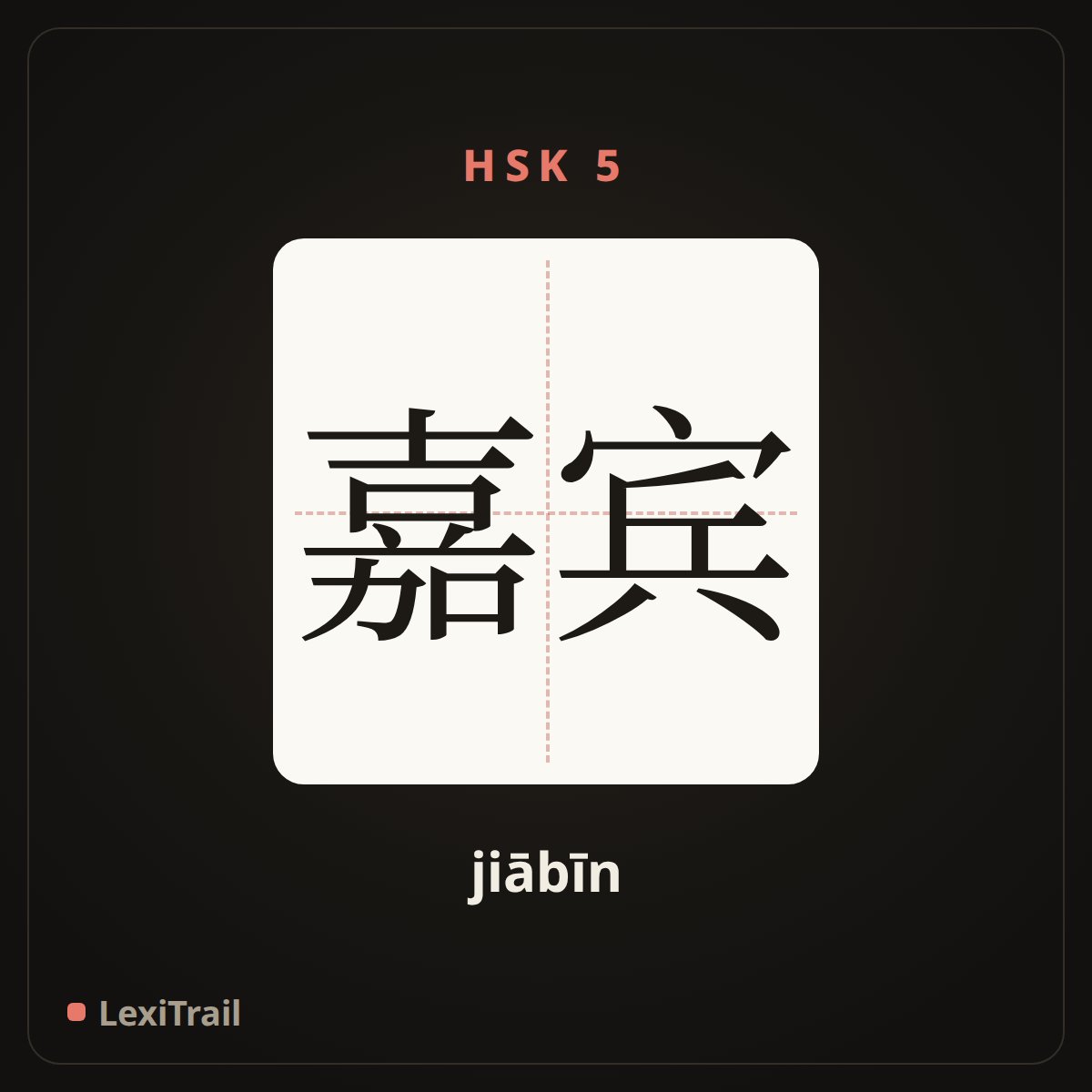 嘉宾 — the Chinese character for Distinguished guest (jiābīn), stroke diagram