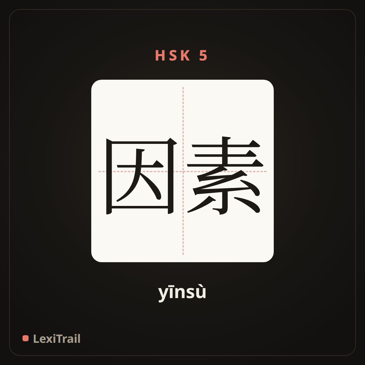 因素 — the Chinese character for Factor (yīnsù), stroke diagram